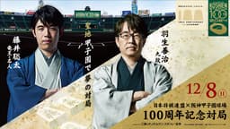 正規店仕入れの 日本将棋連盟✕阪神甲子園球場 藤井聡太竜王 100周年記念対局 手帳・カレンダー