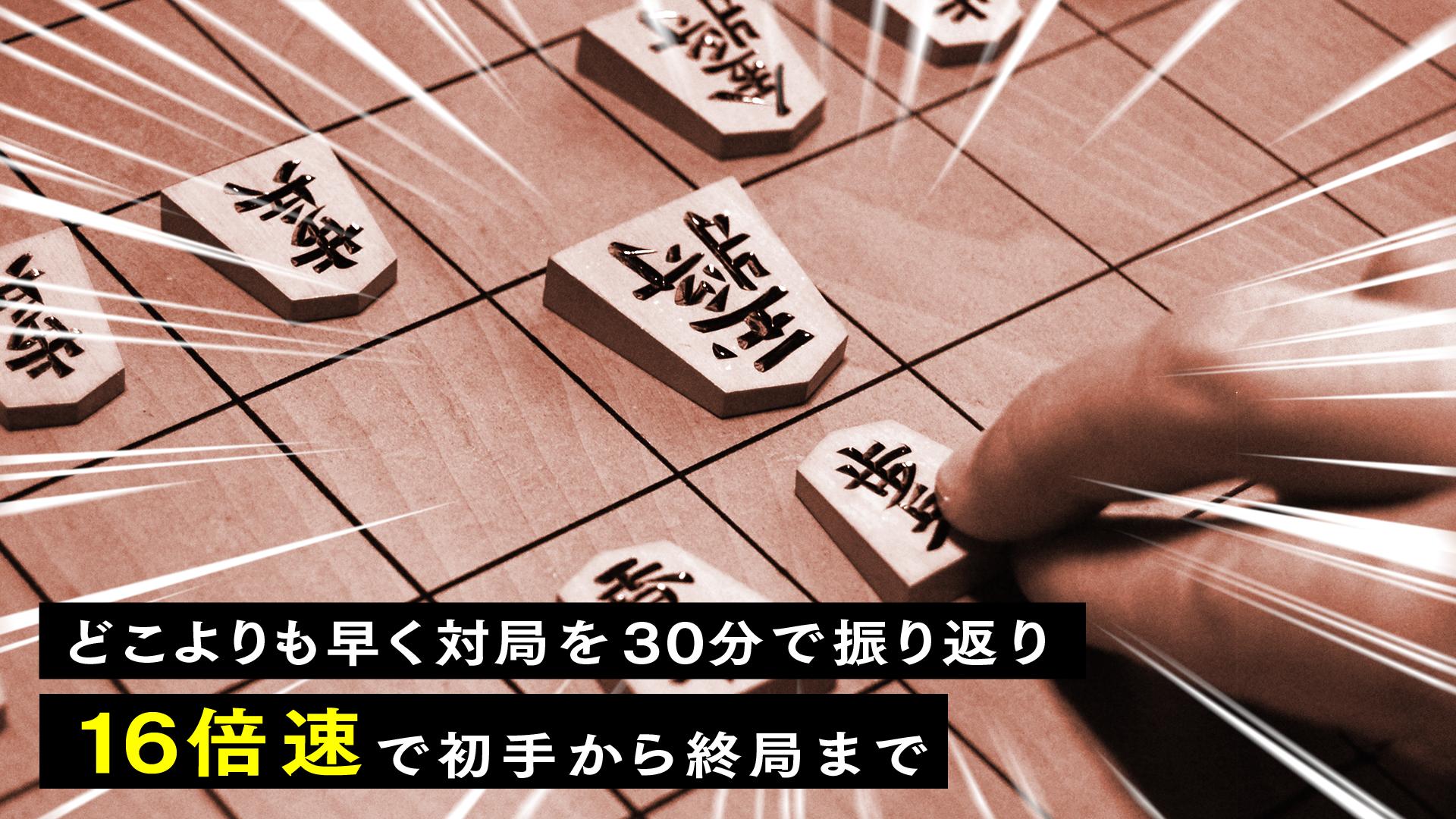 将棋16倍速30分振り返り - 25年/9月 (将棋) | 無料動画・見逃し配信を