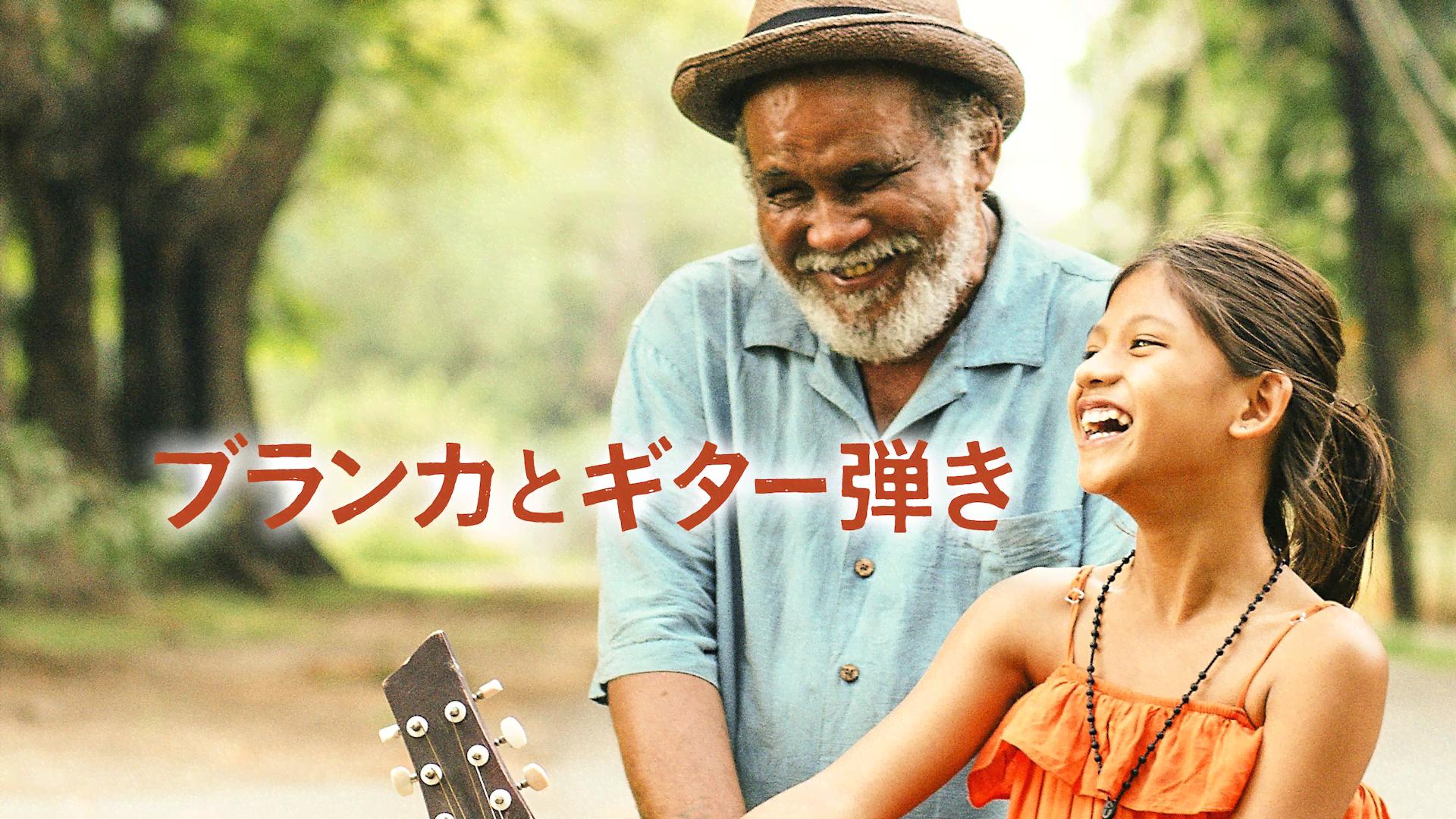 ブランカとギター弾き (映画) | 無料動画・見逃し配信を見るなら | ABEMA