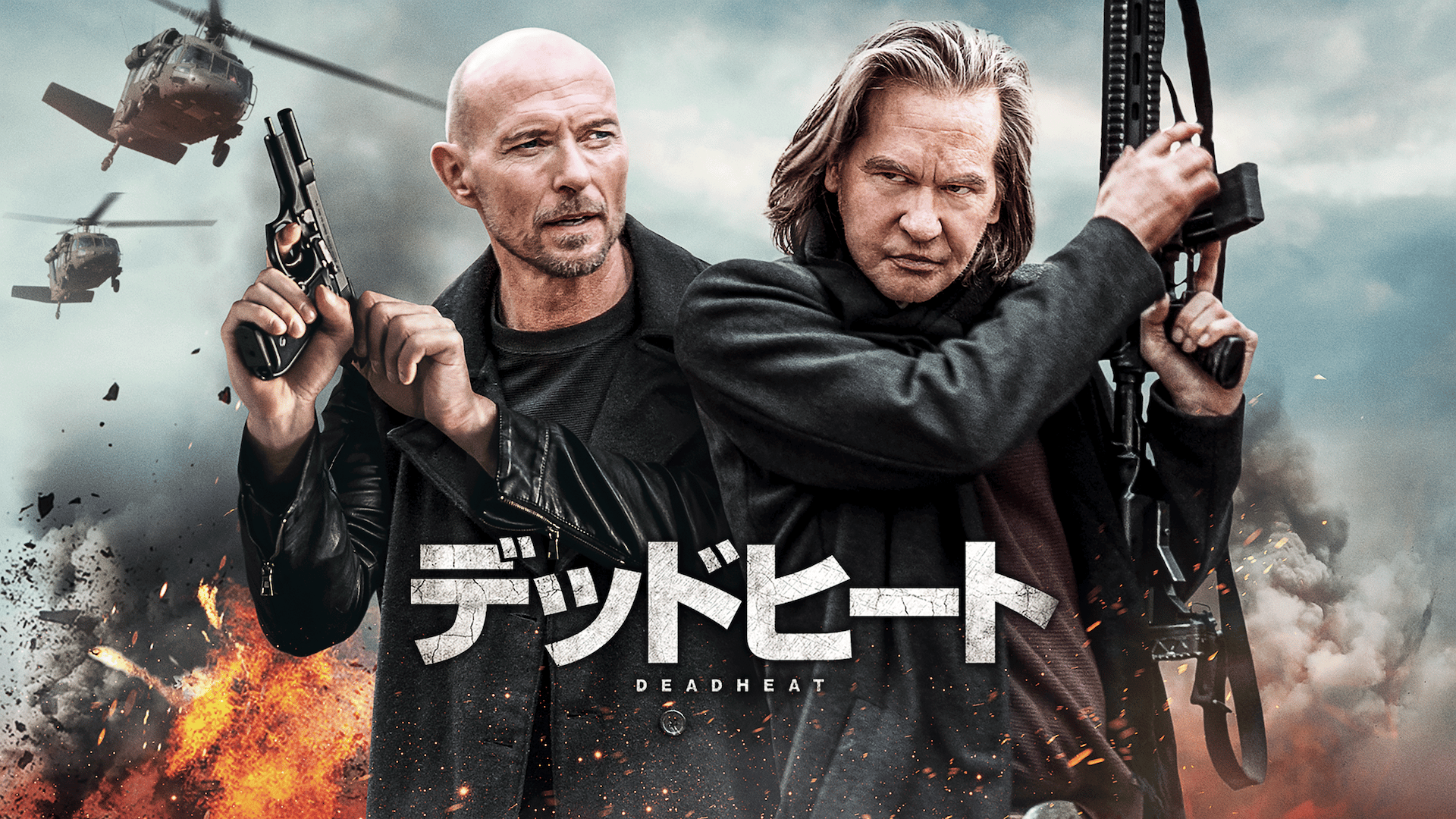 デッドヒート (映画) | 無料動画・見逃し配信を見るなら | ABEMA