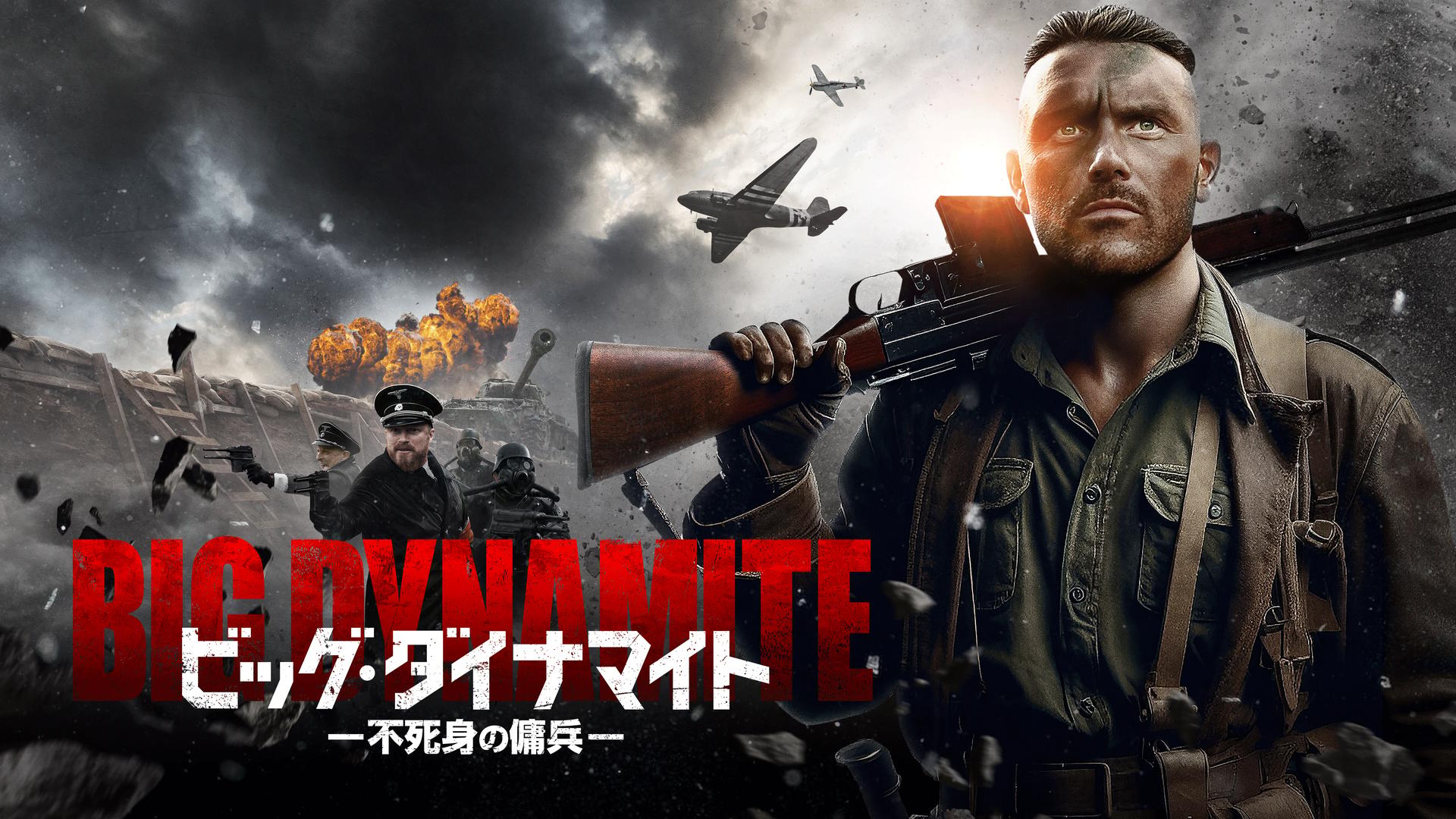 ビッグ・ダイナマイト 不死身の傭兵 (映画) | 無料動画・見逃し配信を