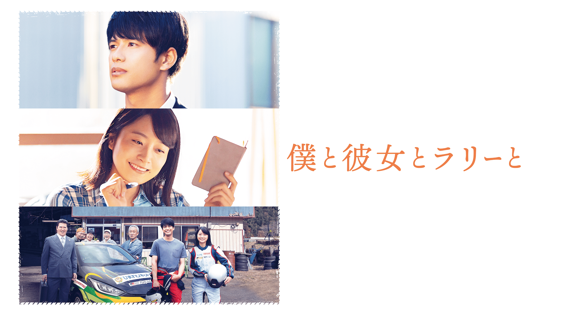僕と彼女とラリーと (映画) | 無料動画・見逃し配信を見るなら | ABEMA