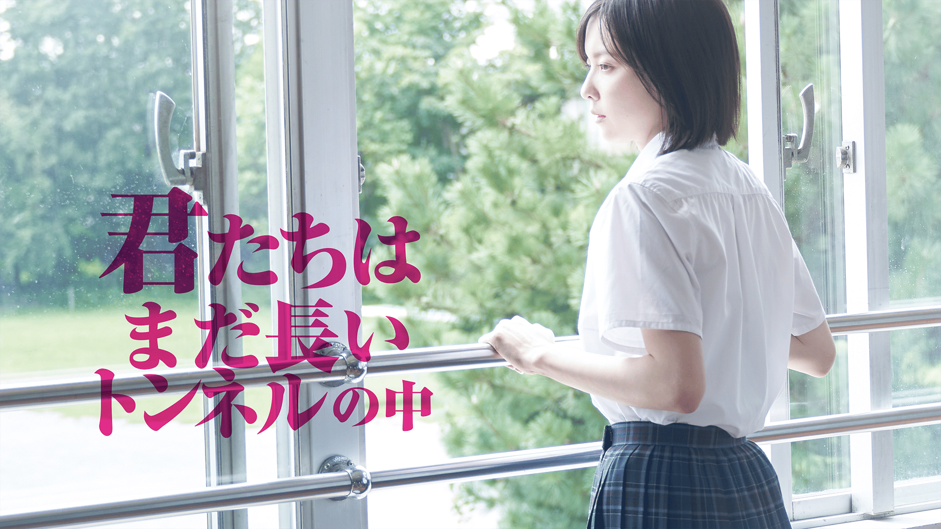 君たちはまだ長いトンネルの中 (映画) | 無料動画・見逃し配信を見る