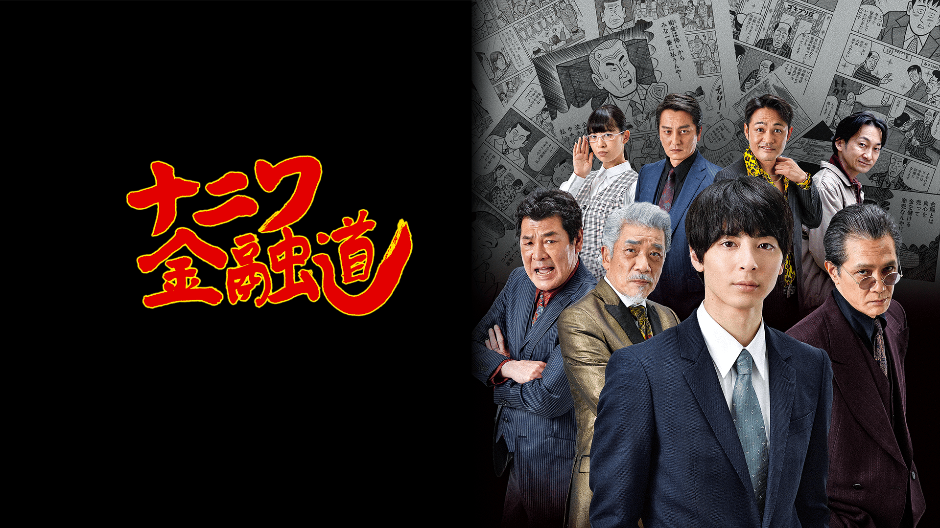 ナニワ金融道 (映画) | 無料動画・見逃し配信を見るなら | ABEMA