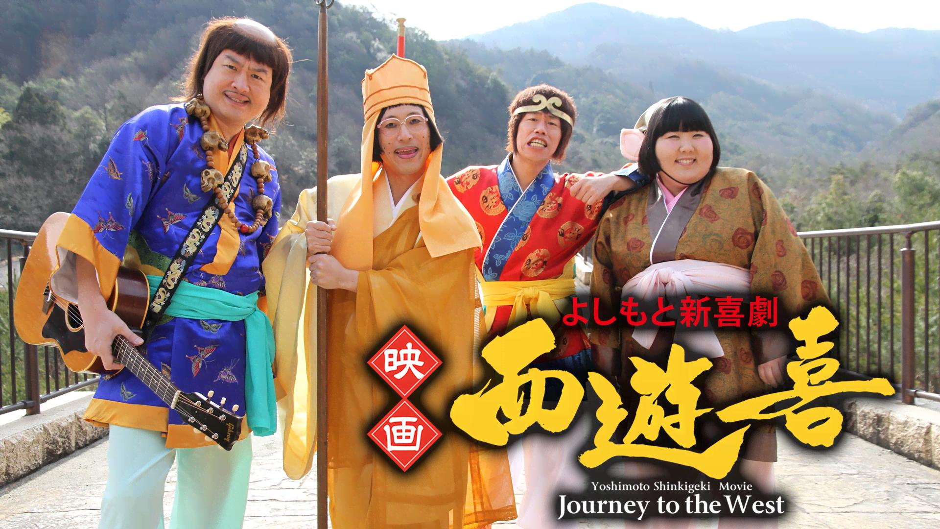 よしもと新喜劇 映画「西遊喜」 (映画) | 無料動画・見逃し配信