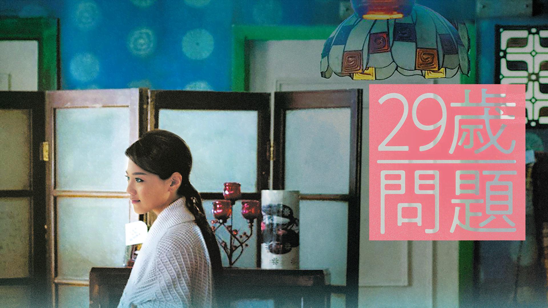 29歳問題 (映画) | 無料動画・見逃し配信を見るなら | ABEMA