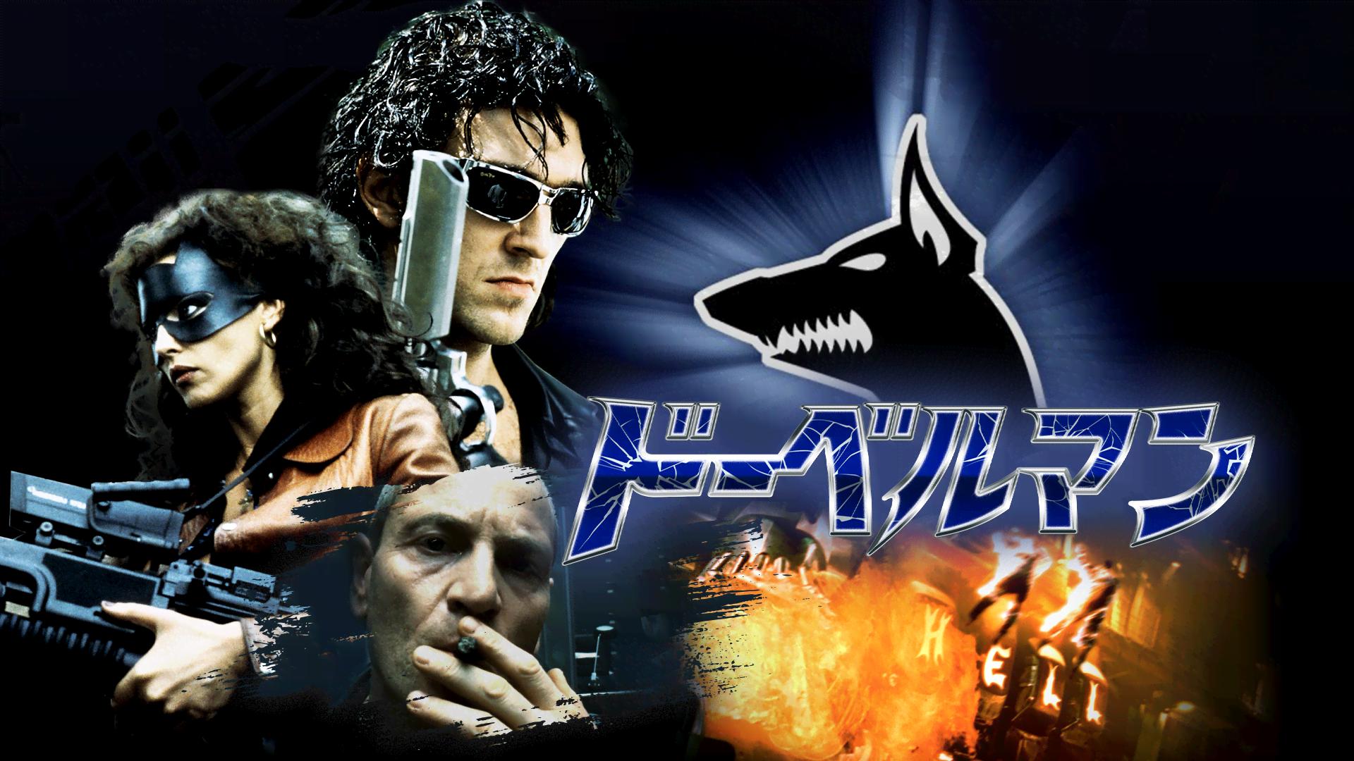 7ep●DOBERMAN ドーベルマン マンネーラ ドーベルマン (映画) | 無料動画・見逃し配信を見るなら | ABEMA