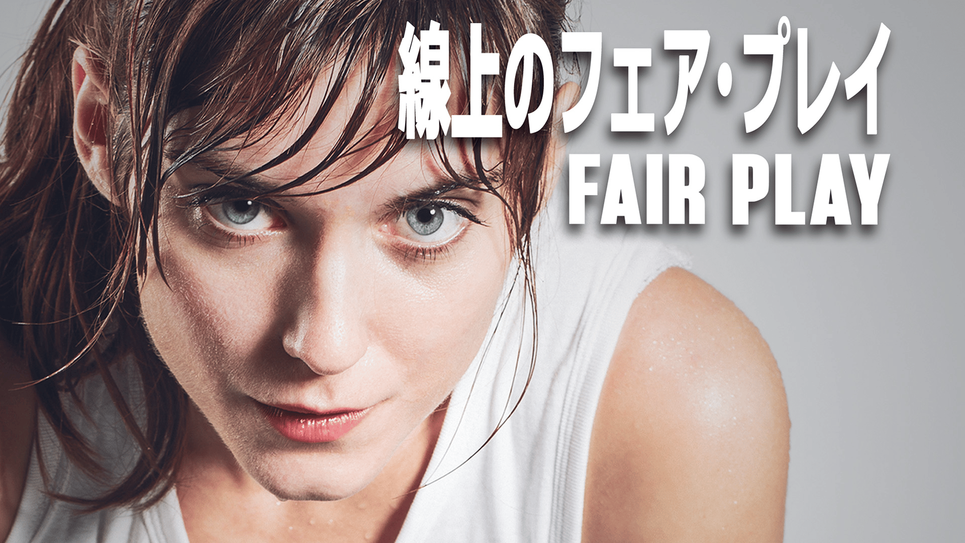 線上のフェア・プレイ (映画) | 無料動画・見逃し配信を見るなら | ABEMA