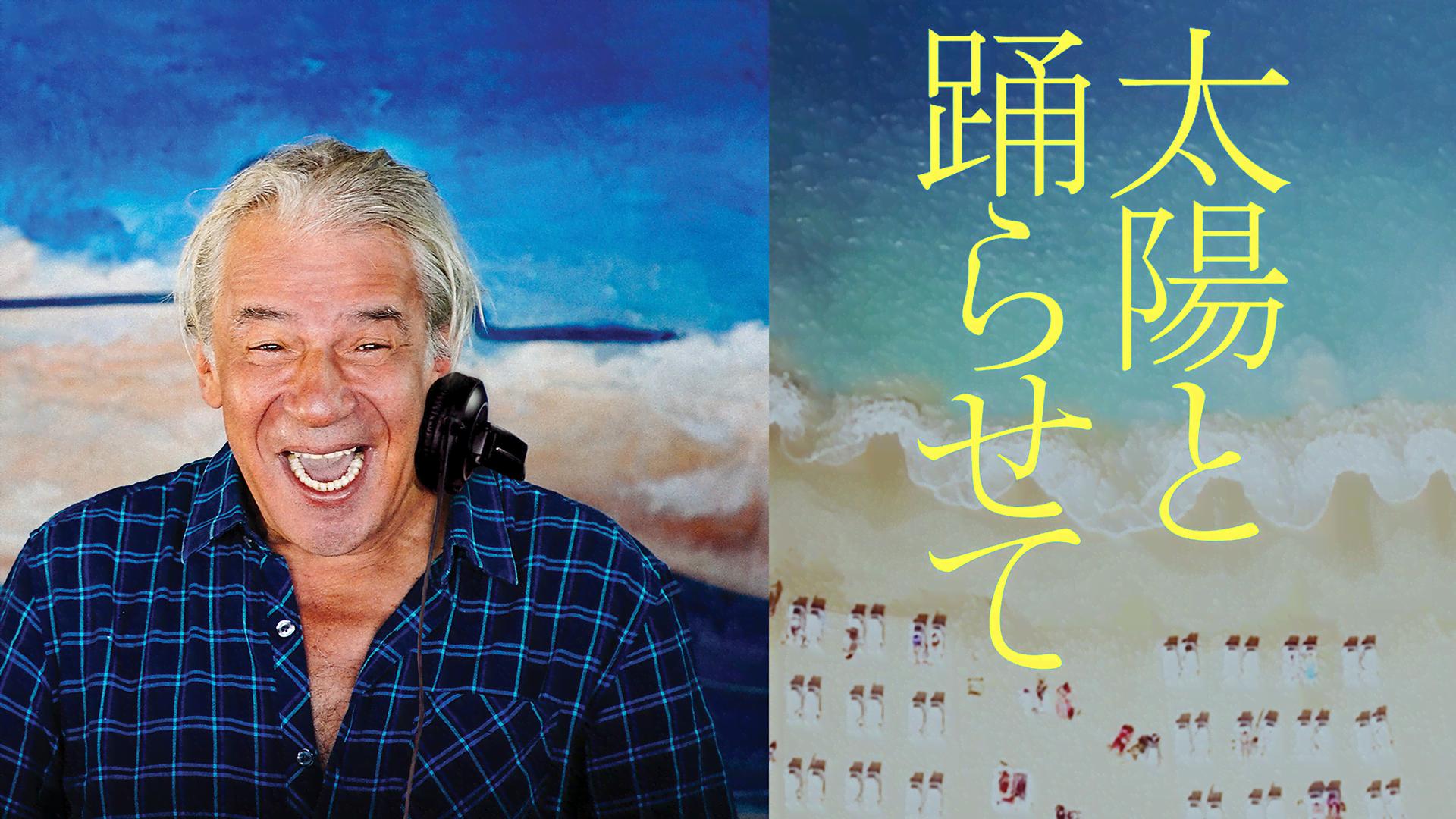 太陽と踊らせて (映画) | 無料動画・見逃し配信を見るなら | ABEMA