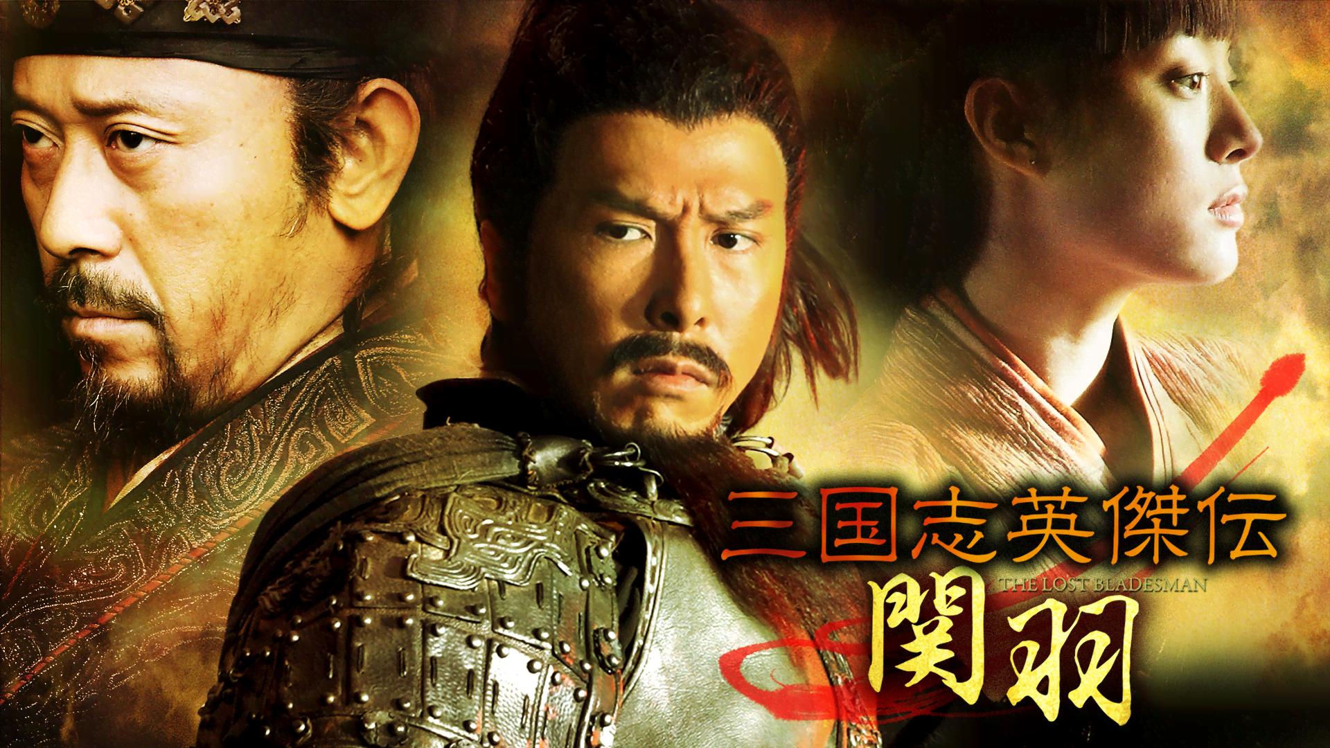 三国志英傑伝 関羽 (映画) | 無料動画・見逃し配信を見るなら | ABEMA