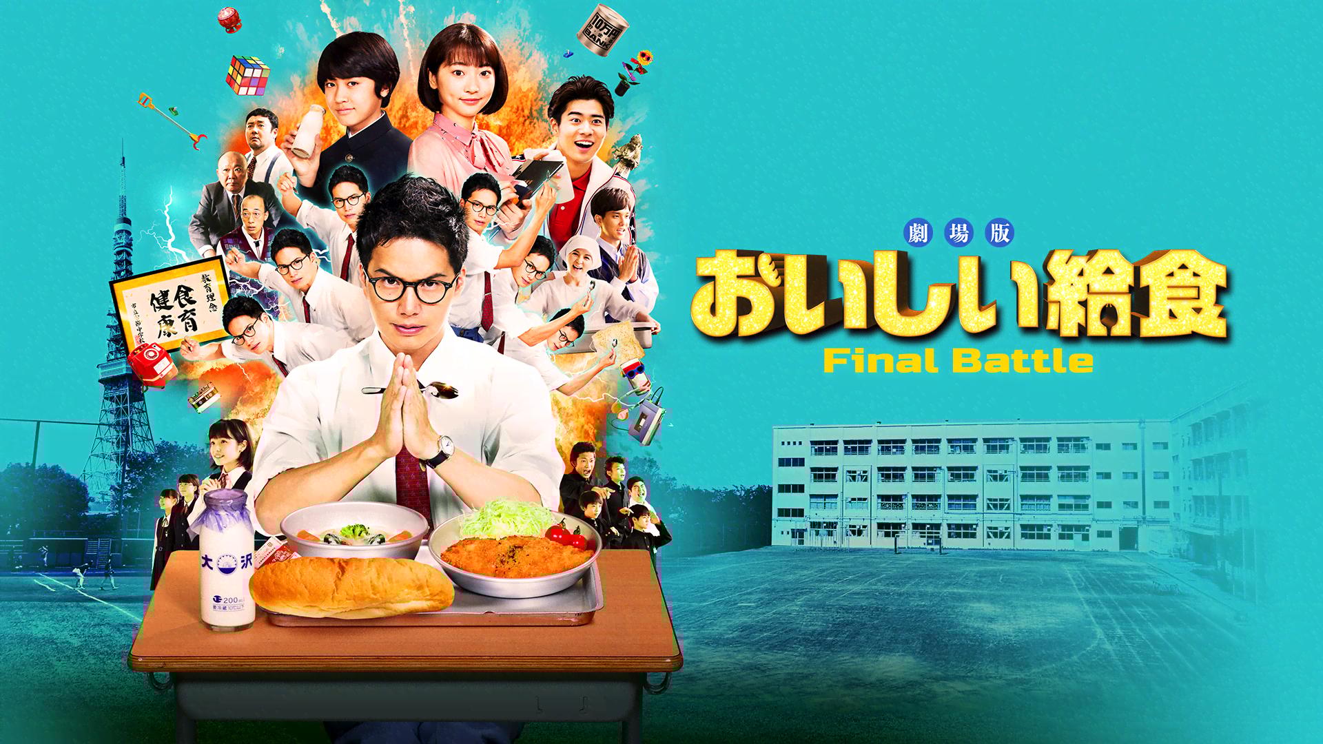 劇場版 おいしい給食 Final Battle (映画) | 無料動画・見逃し配信を