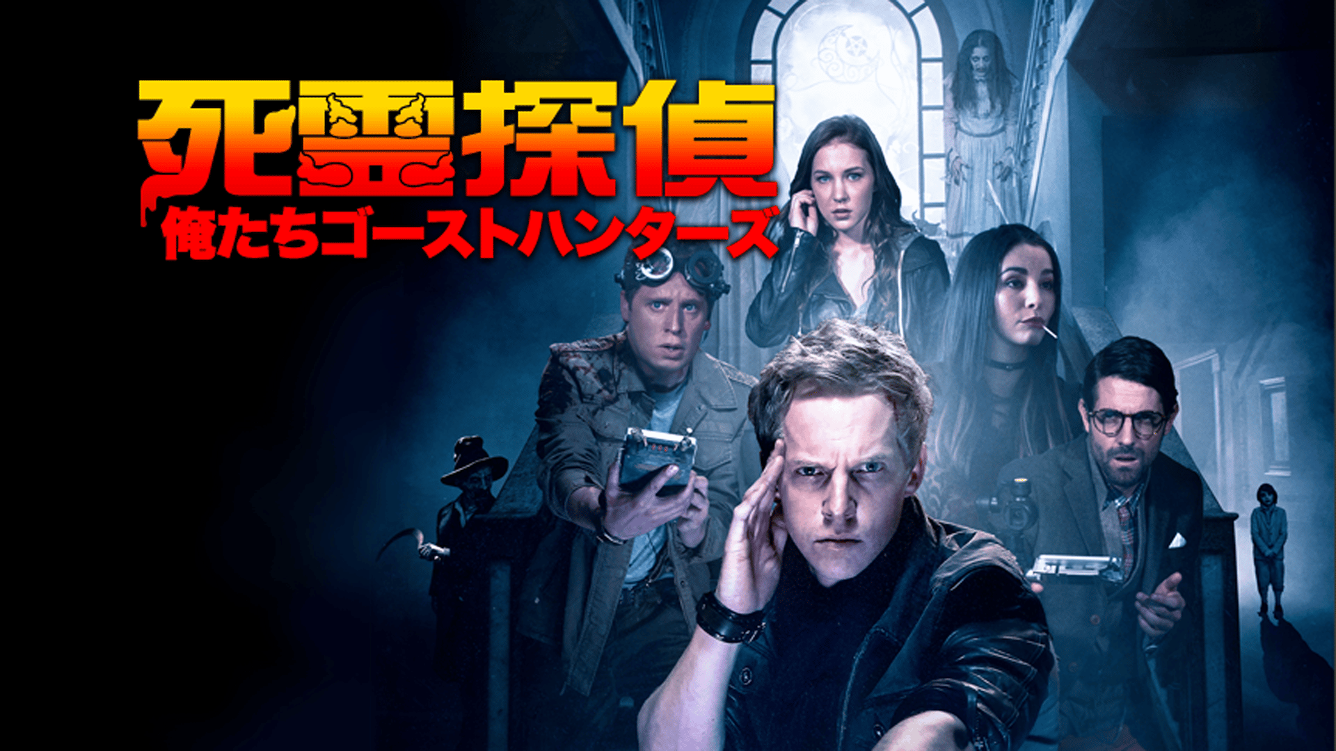 死霊探偵 ~俺たちゴーストハンターズ~ (映画) | 無料動画・見逃し配信