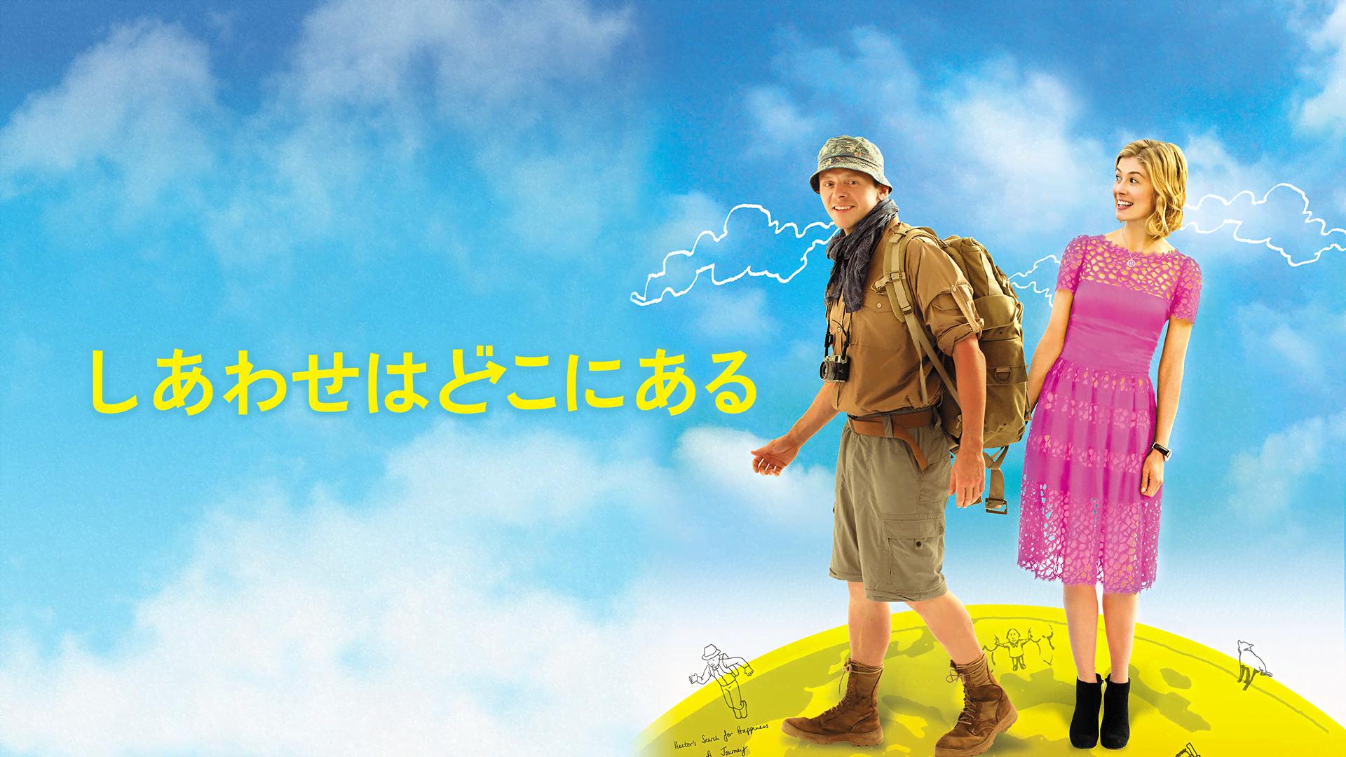 しあわせはどこにある (映画) | 無料動画・見逃し配信を見るなら | ABEMA