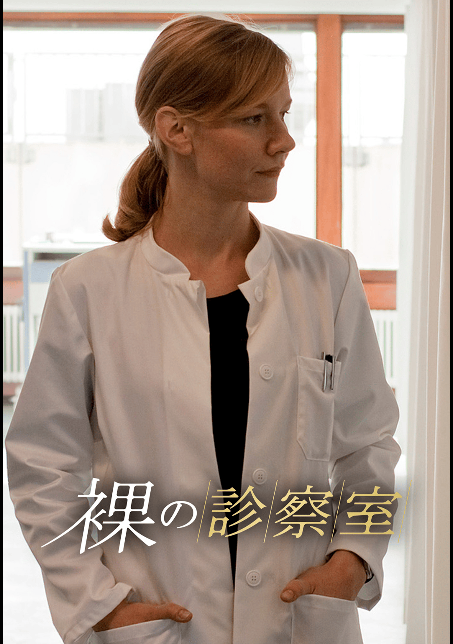 裸の診察室 (映画) 無料動画・見逃し配信を見るなら ABEMA