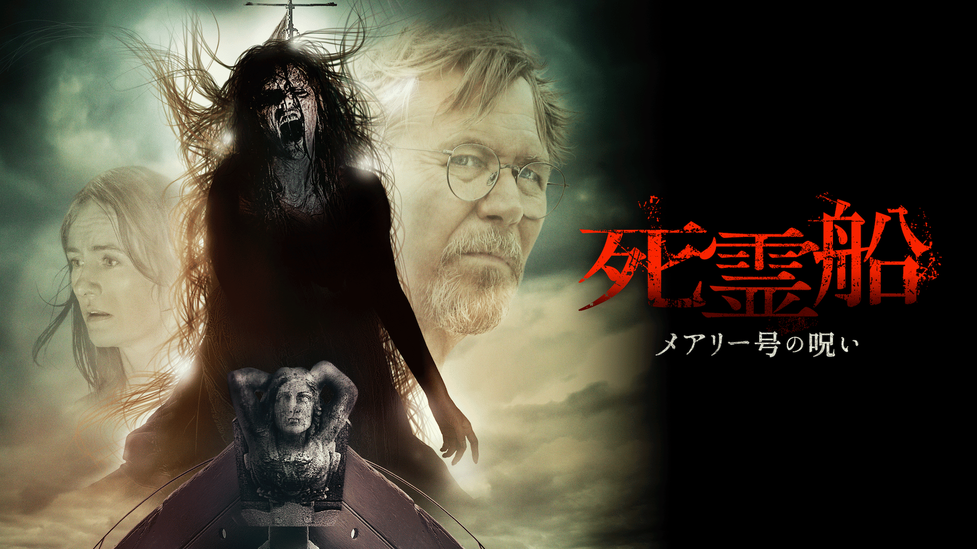 死霊船 メアリー号の呪い (映画) | 無料動画・見逃し配信を見るなら
