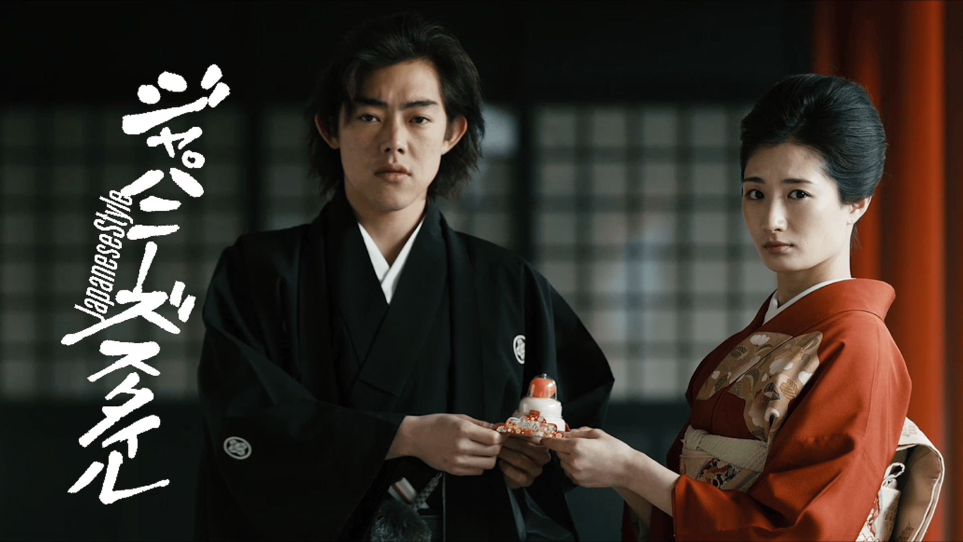 ジャパニーズ スタイル/Japanese Style (映画) | 無料動画