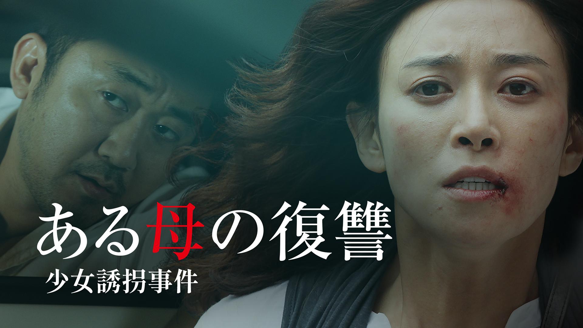 ある母の復讐 少女誘拐事件 (映画) | 無料動画・見逃し配信を見るなら | ABEMA