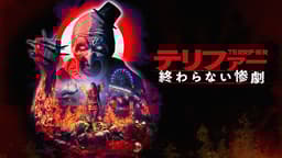 テリファー 終わらない惨劇('22米) テリファー 終わらない惨劇 (映画) | 無料動画・見逃し配信を