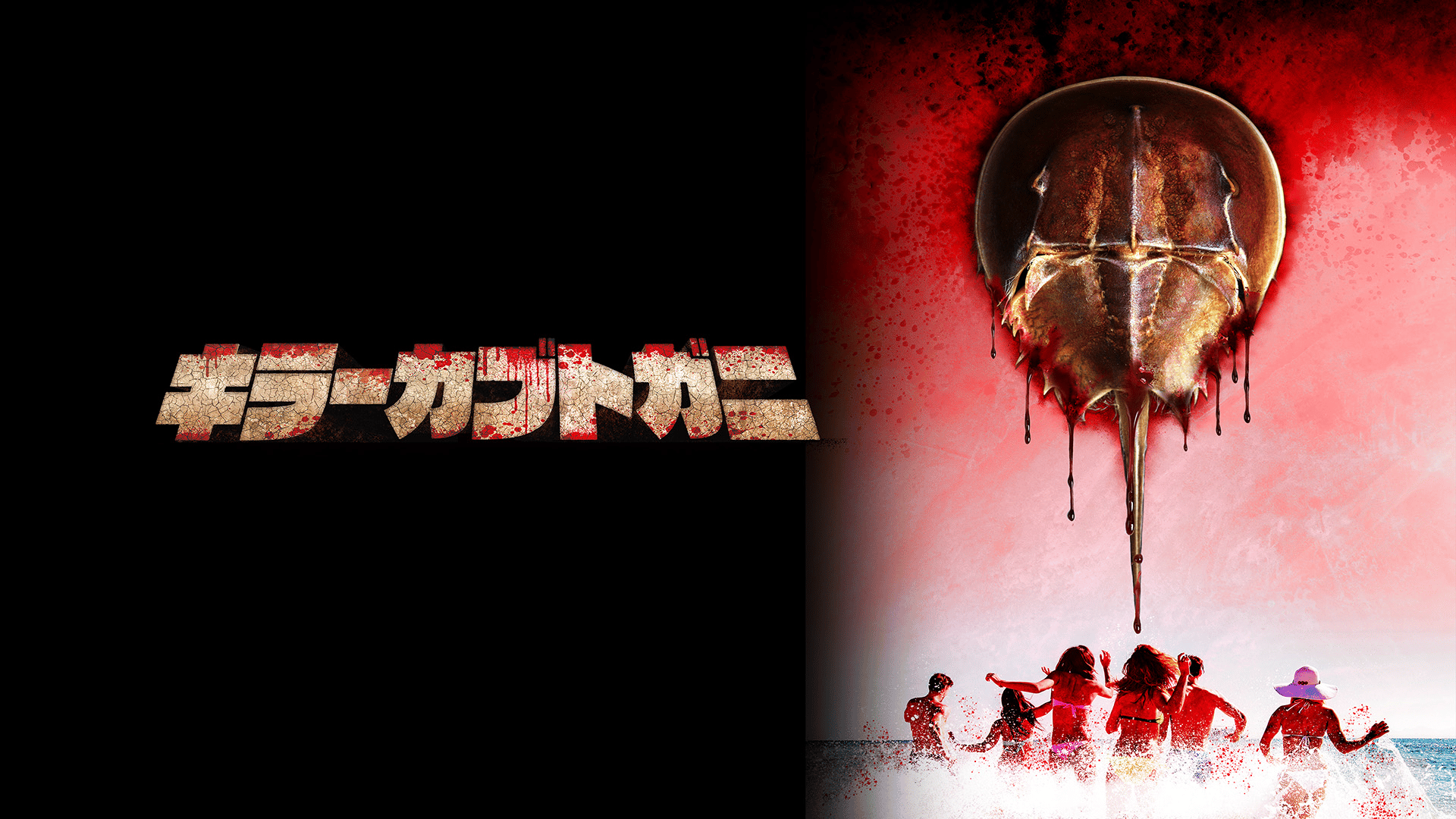 キラーカブトガニ (映画) | 無料動画・見逃し配信を見るなら | ABEMA