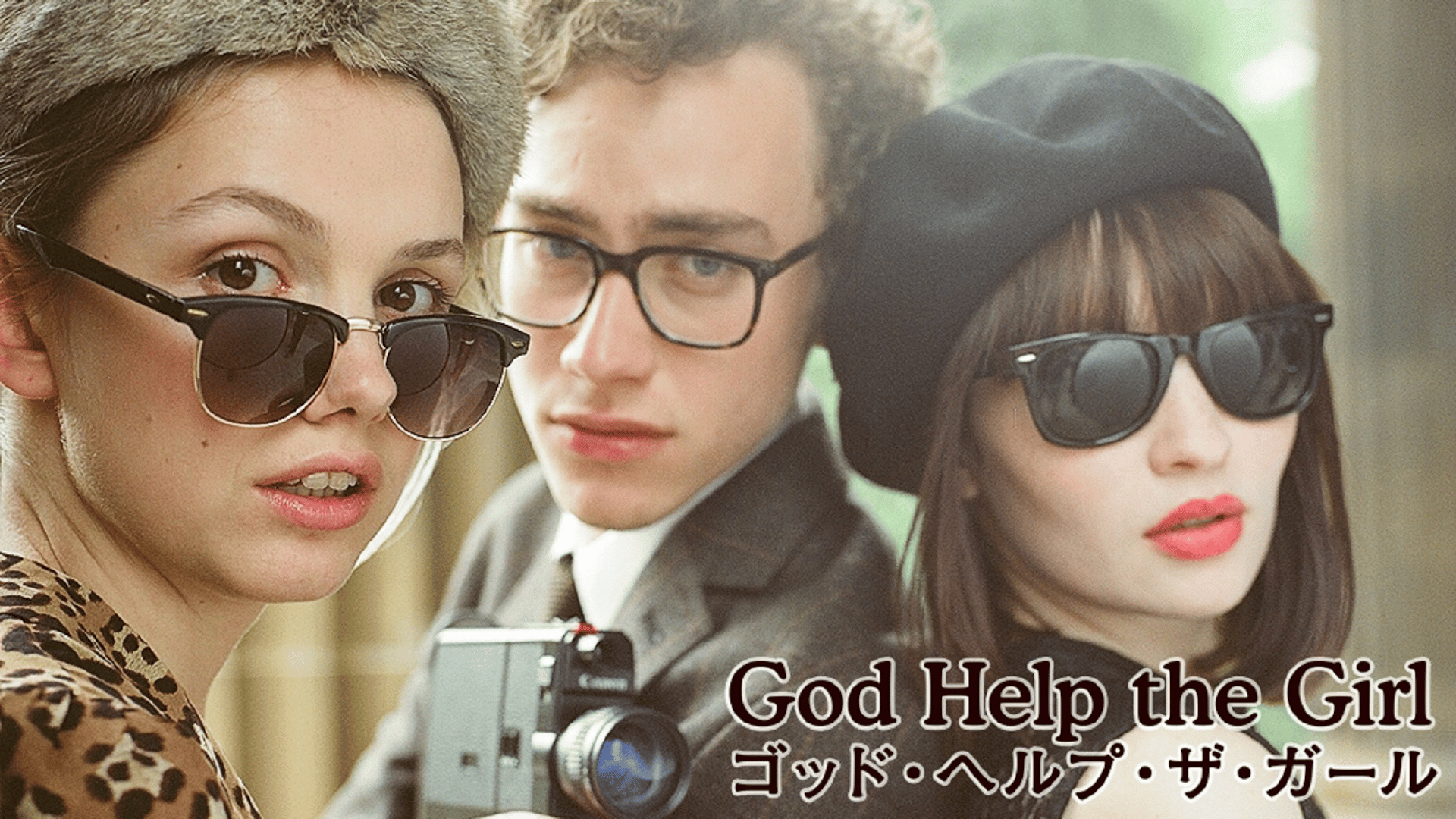 ゴッド・ヘルプ・ザ・ガール (映画) | 無料動画・見逃し配信を見るなら 