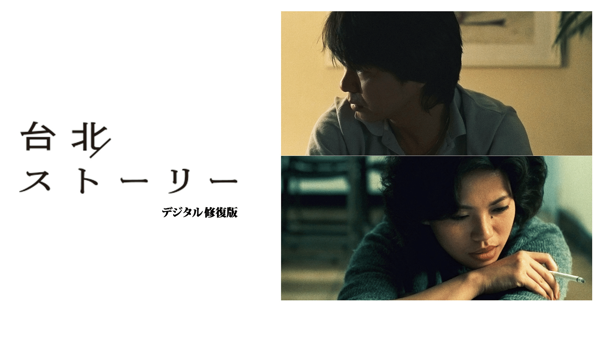 台北ストーリー('85台湾) Amazon.co.jp: 台北ストーリー [DVD] : ホウ・シャオシェン, ツァイ