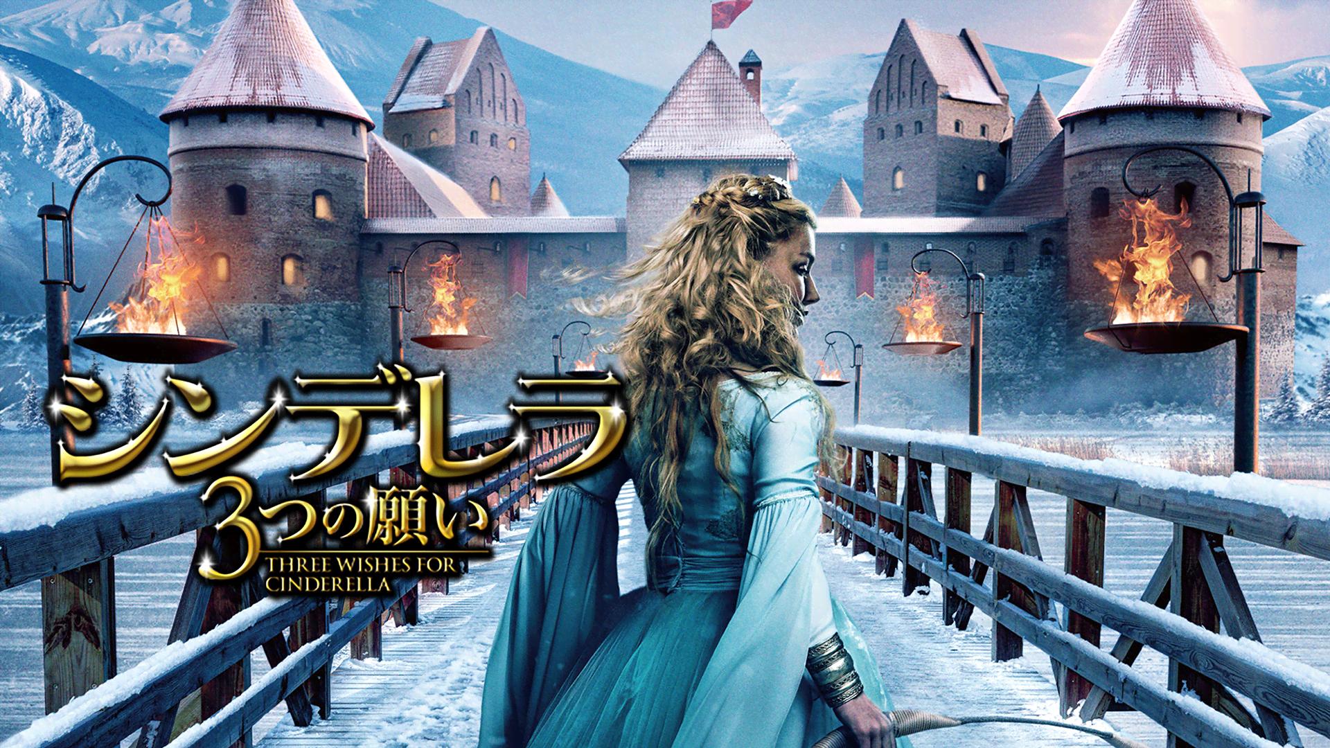 シンデレラ 3つの願い (映画) | 無料動画・見逃し配信を見るなら | ABEMA