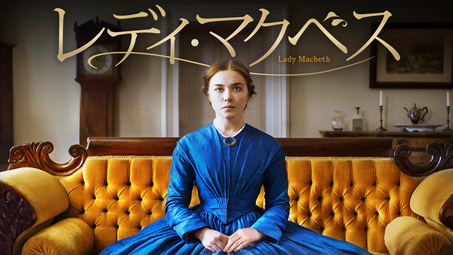 レディ・マクベス 17歳の欲望 (映画) | 無料動画・見逃し配信を見る