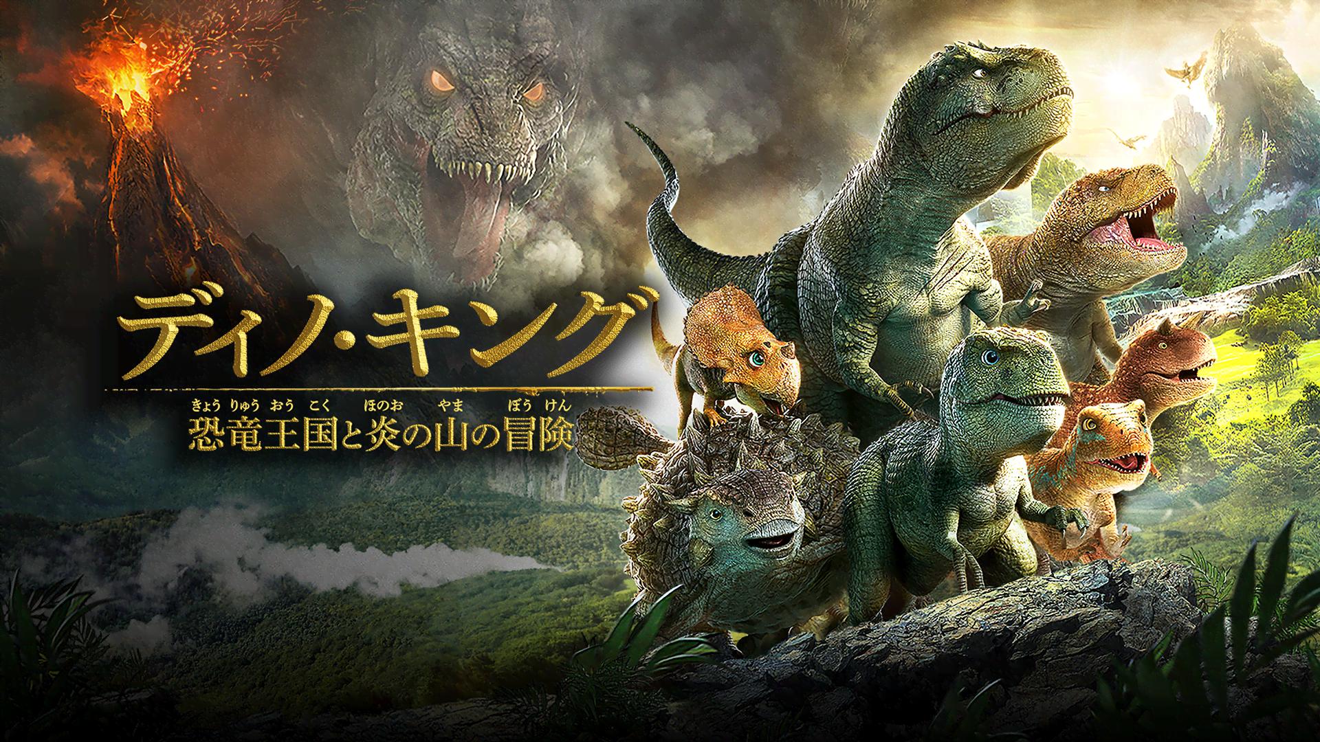 ディノ・キング 恐竜王国と炎の山の冒険 (映画) | 無料動画・見逃し