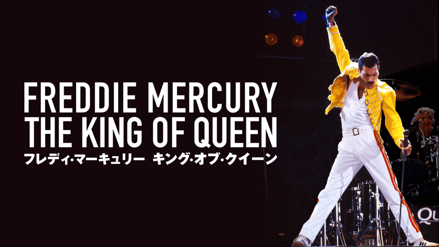 フレディマーキュリー クイーン queen フレディ・マーキュリー:キング・オブ・クイーン (映画) | 無料