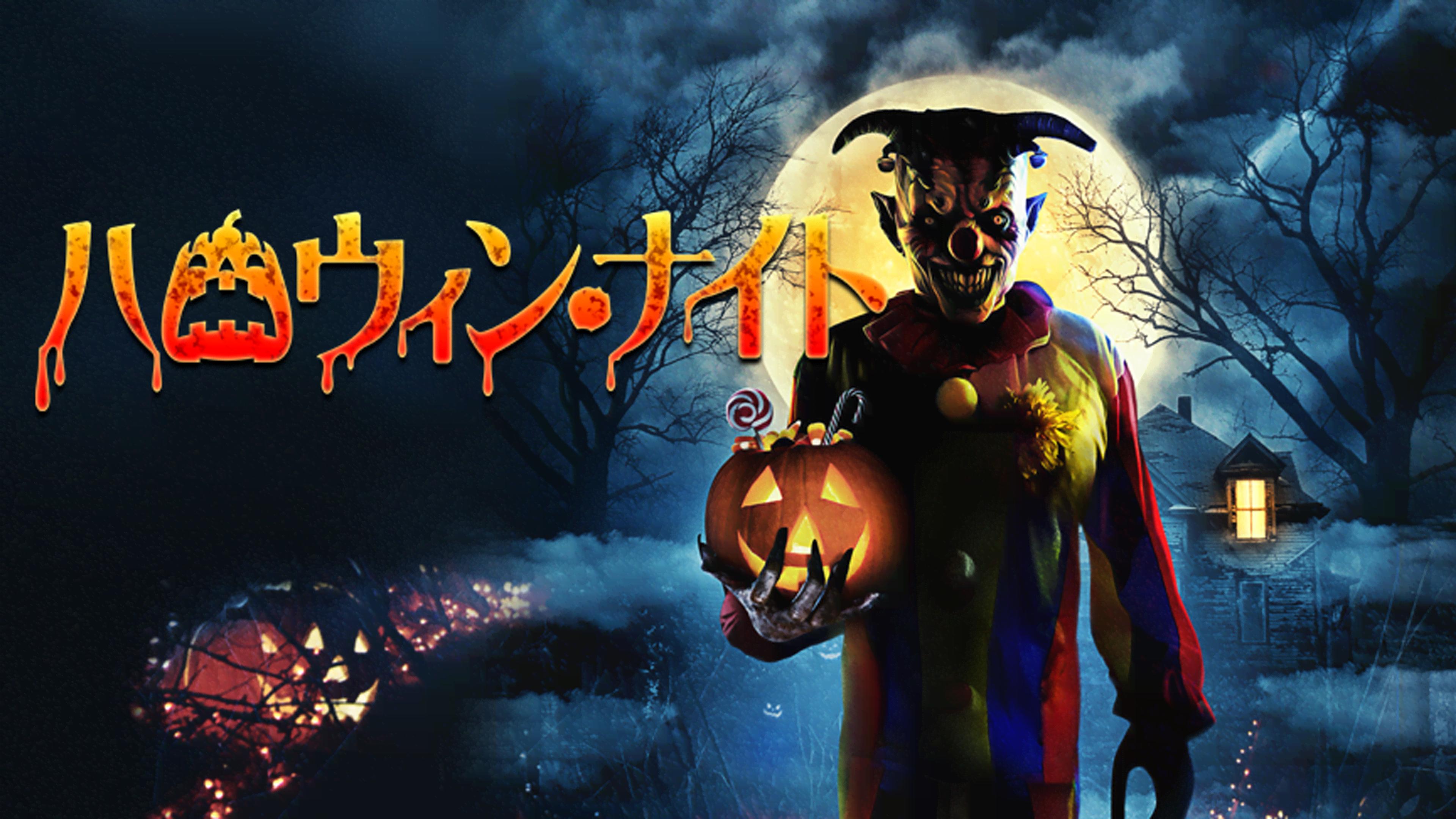 ハロウィン・ナイト (映画) | 無料動画・見逃し配信を見るなら | ABEMA