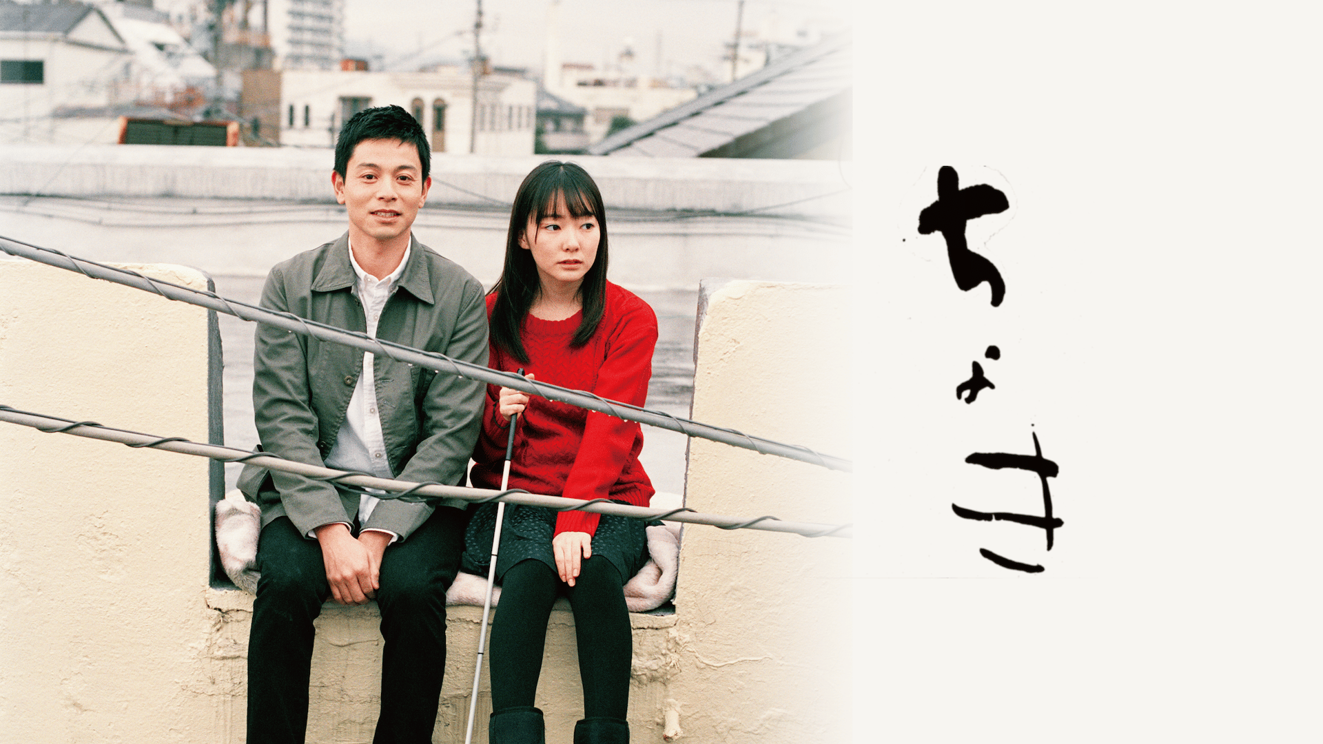 ちょき (映画) | 無料動画・見逃し配信を見るなら | ABEMA