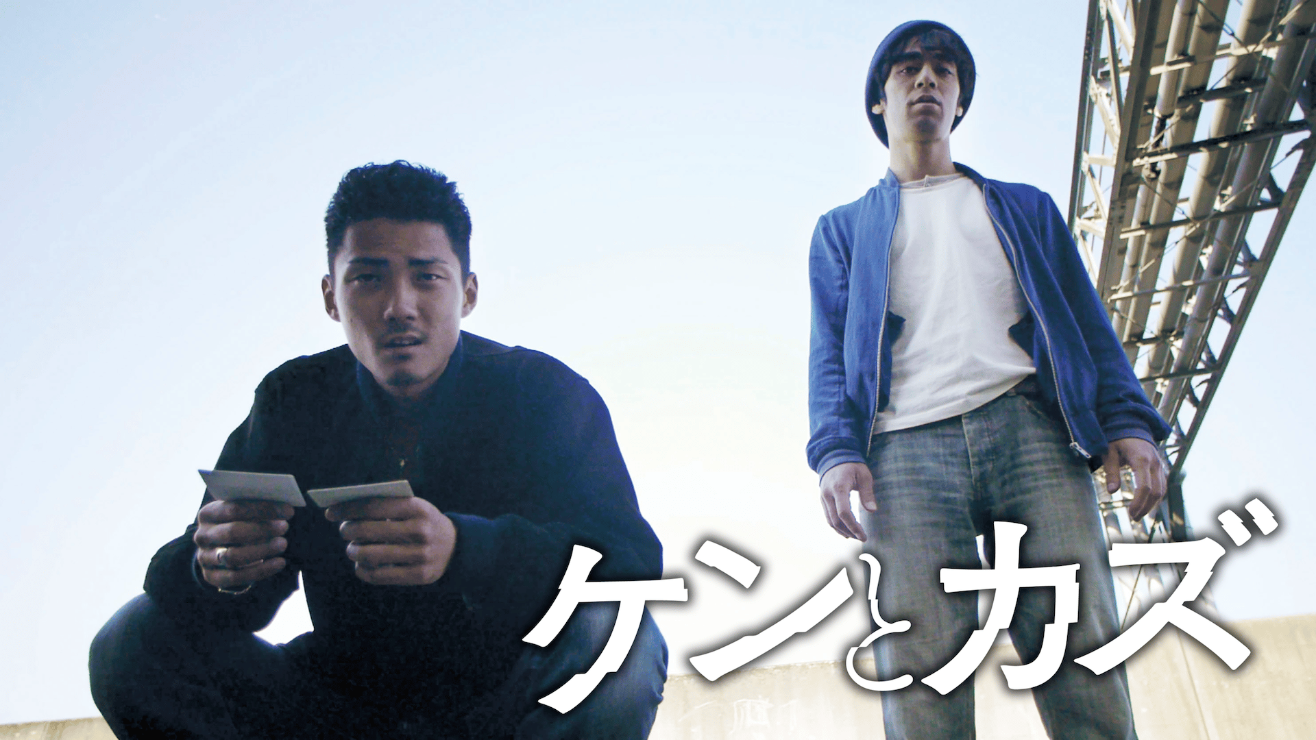 ケンとカズ (映画) | 無料動画・見逃し配信を見るなら | ABEMA