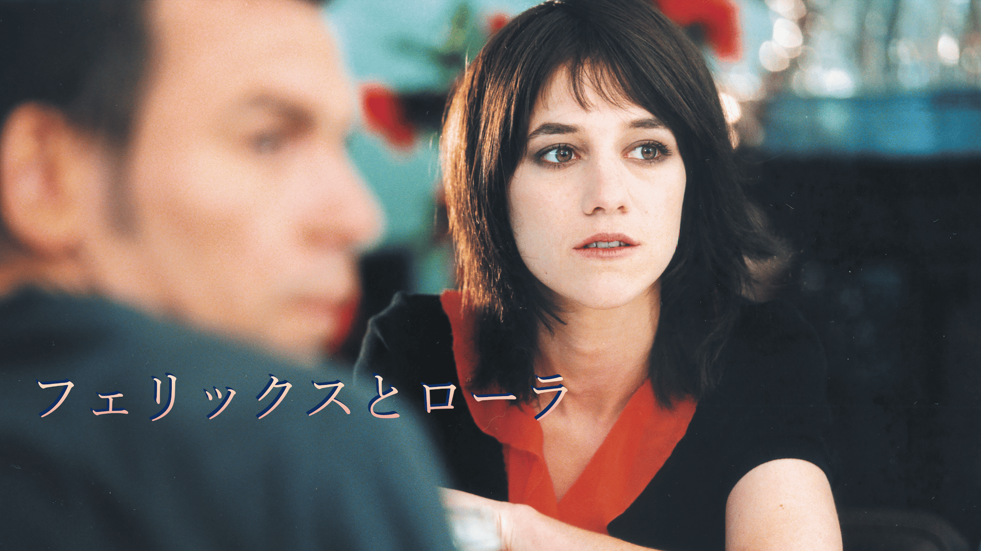 フェリックスとローラ (映画) | 無料動画・見逃し配信を見るなら | ABEMA