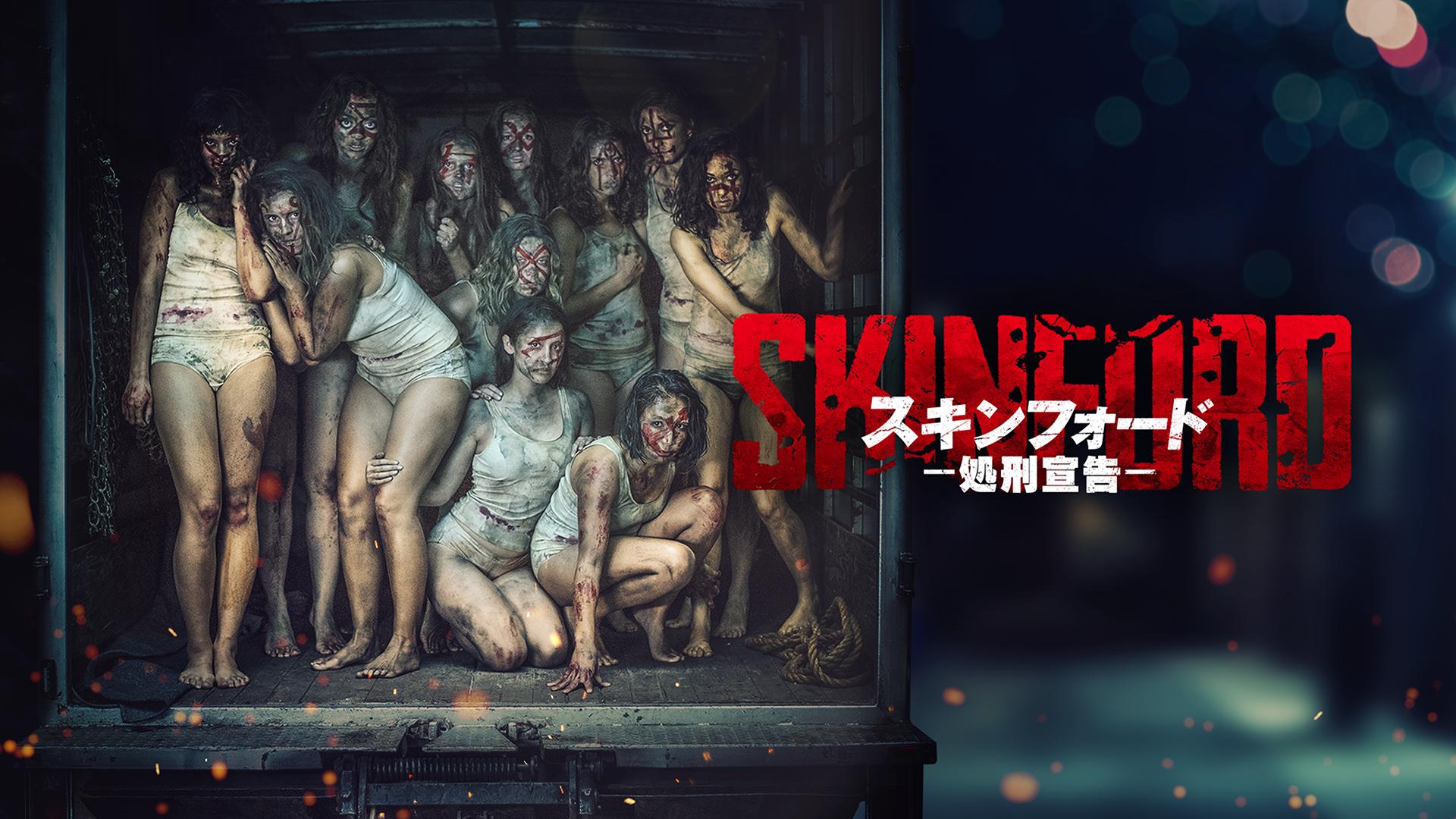 コンフェッサー/死刑宣告 スキンフォード:処刑宣告 (映画) | 無料動画・見逃し配信を見る