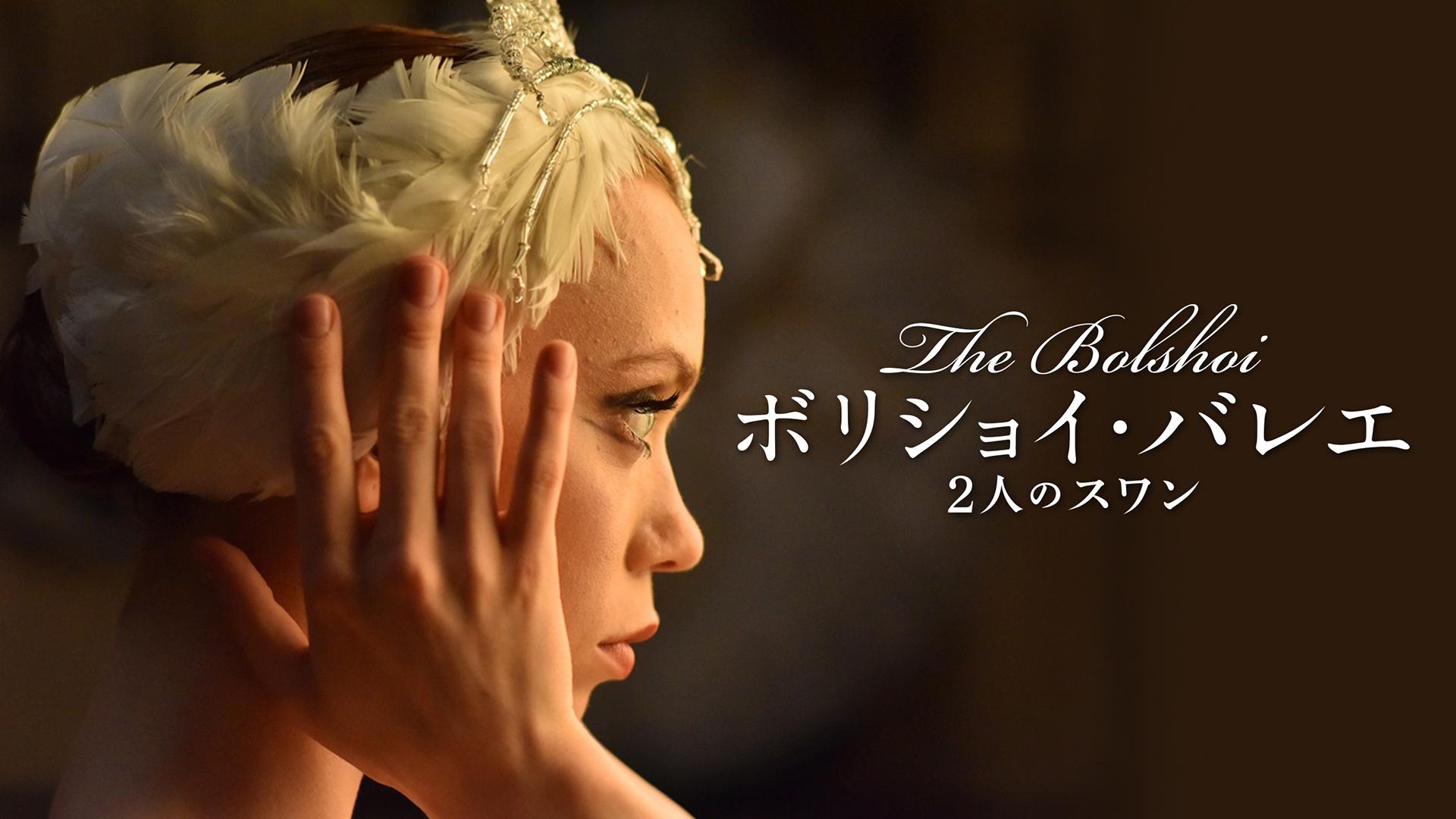 (未使用･未開封品)ボリショイ・バレエ 2人のスワン [DVD] Amazon.co.jp: ボリショイ・バレエ 2人のスワン [DVD] : マルガリータ