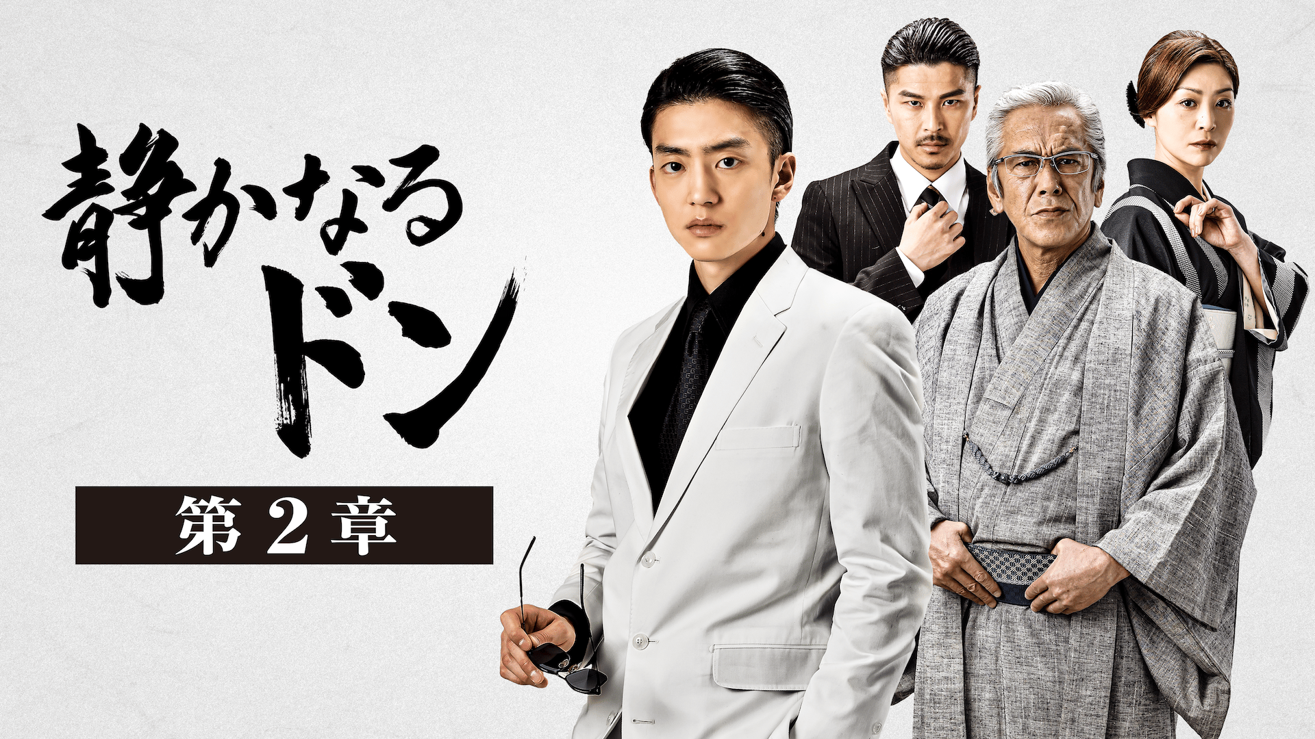 静かなるドン 第2章 (映画) | 無料動画・見逃し配信を見るなら | ABEMA