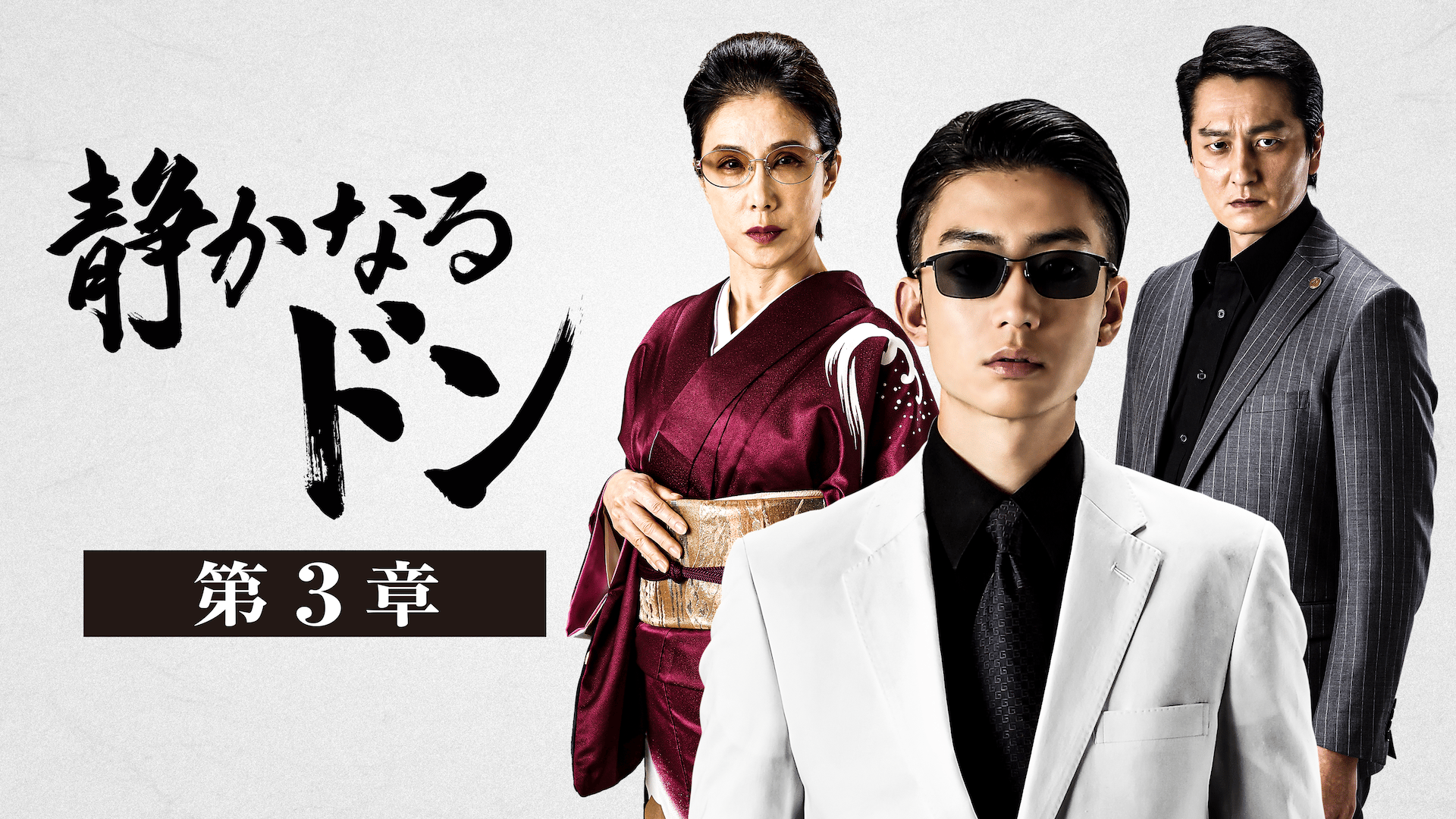 静かなるドン 第3章 (映画) | 無料動画・見逃し配信を見るなら | ABEMA