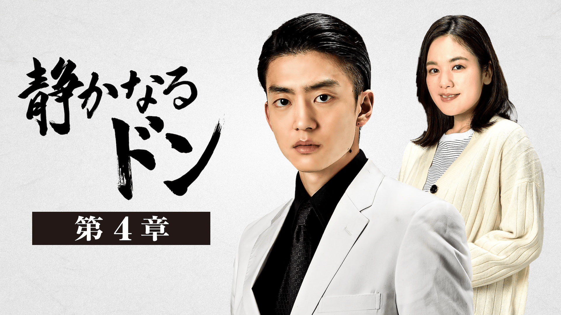 静かなるドン 第4章 (映画) | 無料動画・見逃し配信を見るなら | ABEMA