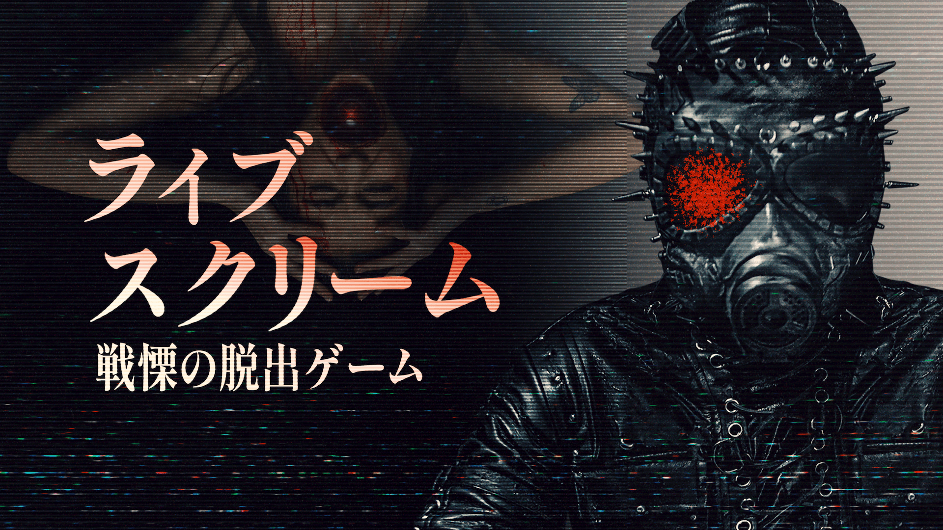 ライブスクリーム 戦慄の脱出ゲーム (映画) | 無料動画・見逃し配信を