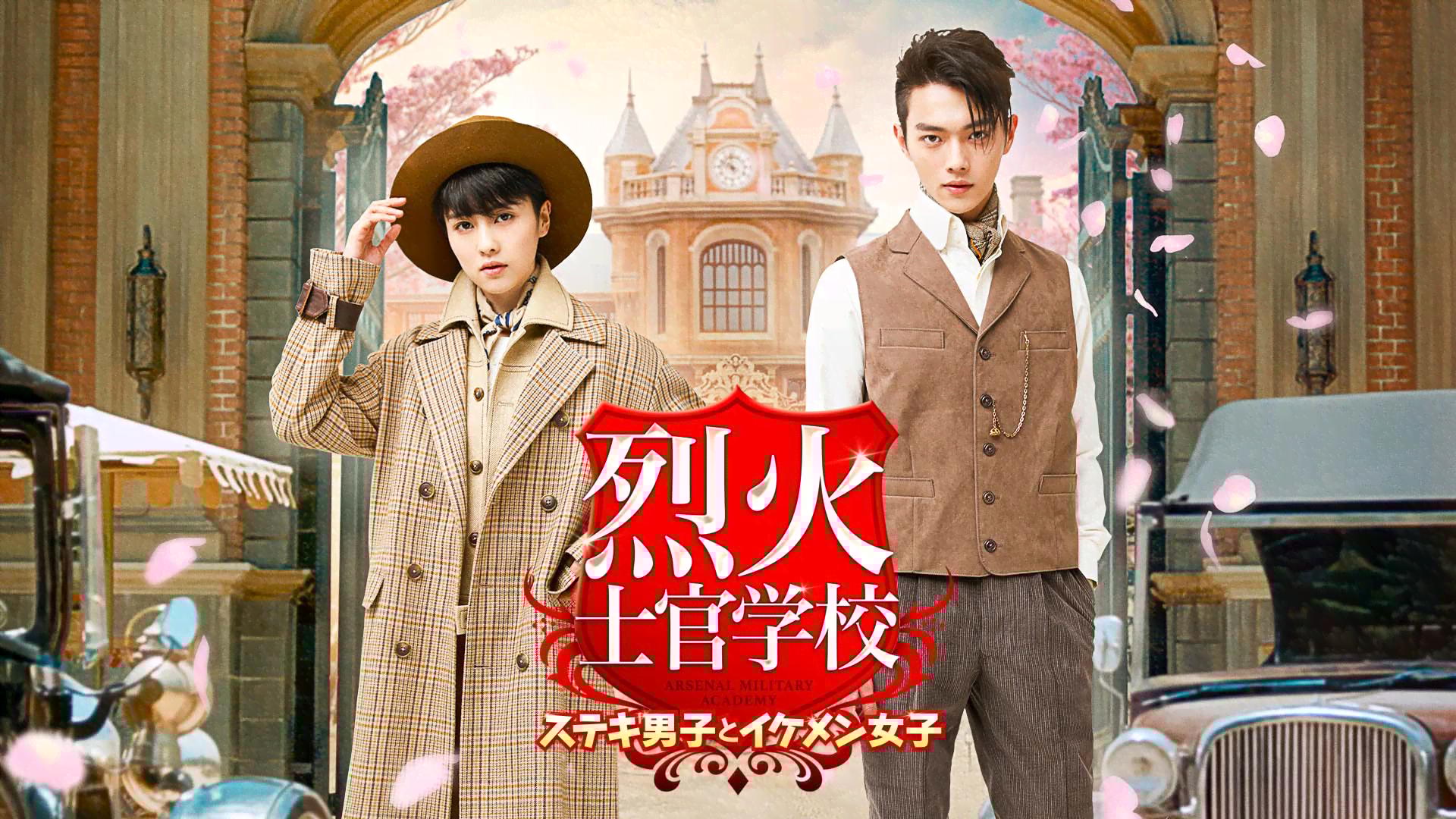 烈火士官学校 ~ステキ男子とイケメン女子 (韓国・中国ドラマ) | 無料