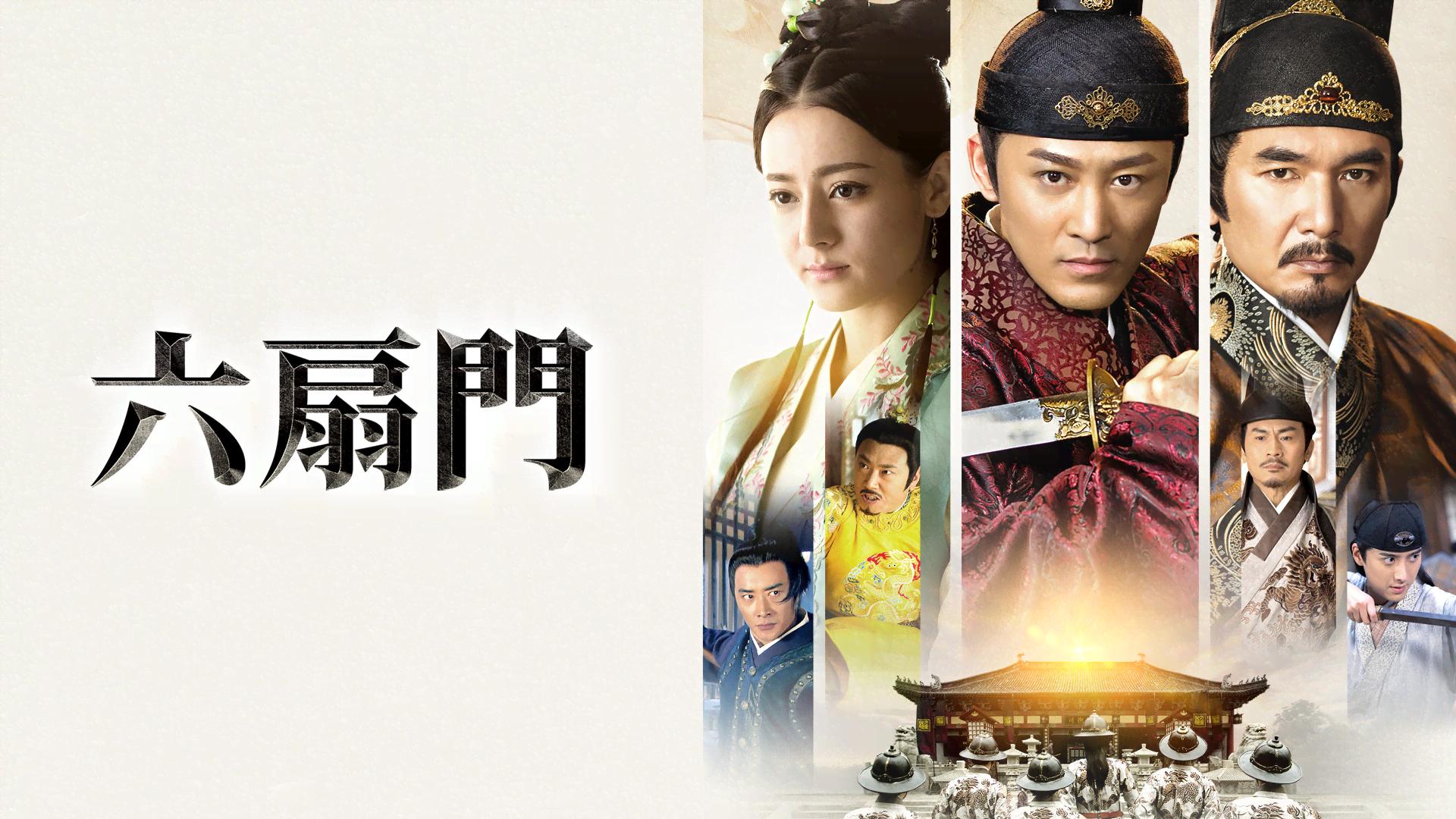 六扇門 (韓国・中国ドラマ) | 無料動画・見逃し配信を見るなら | ABEMA