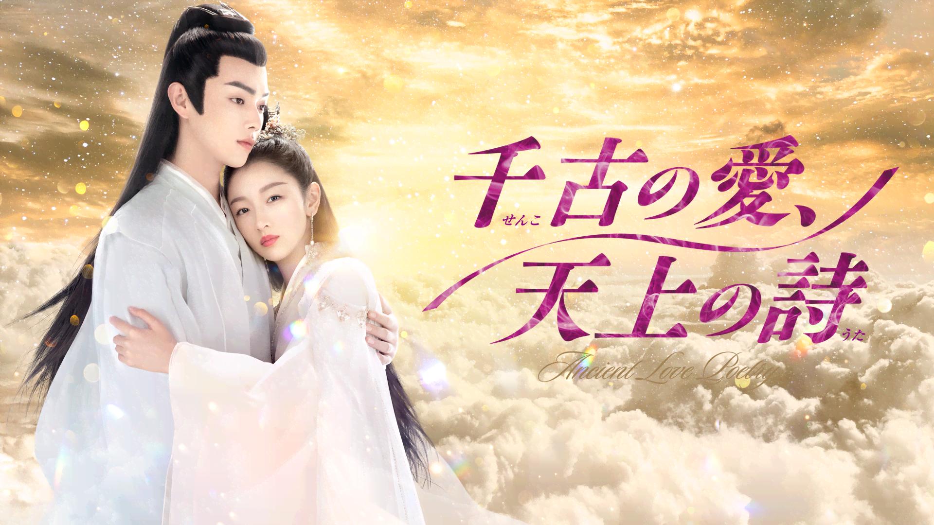 千古の愛、天上の詩 (韓国・中国ドラマ) | 無料動画・見逃し配信を見る