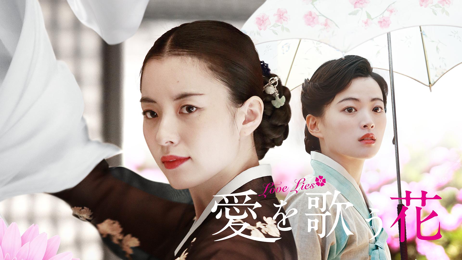 愛を歌う花 (韓国・中国ドラマ) | 無料動画・見逃し配信を見るなら | ABEMA