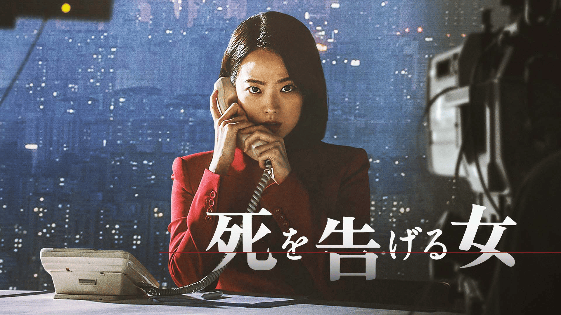 秘密の森~深い闇の向こうに~ (韓国・中国ドラマ) | 無料動画・見逃し