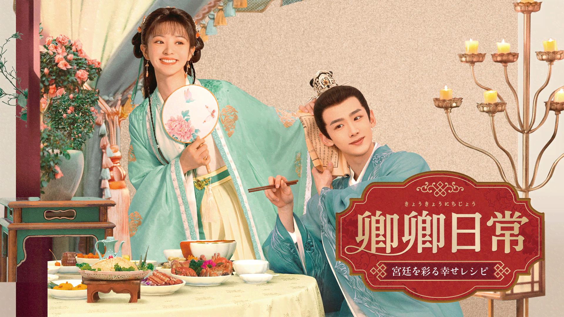 卿卿日常 ~宮廷を彩る幸せレシピ~ (韓国・中国ドラマ) | 無料動画