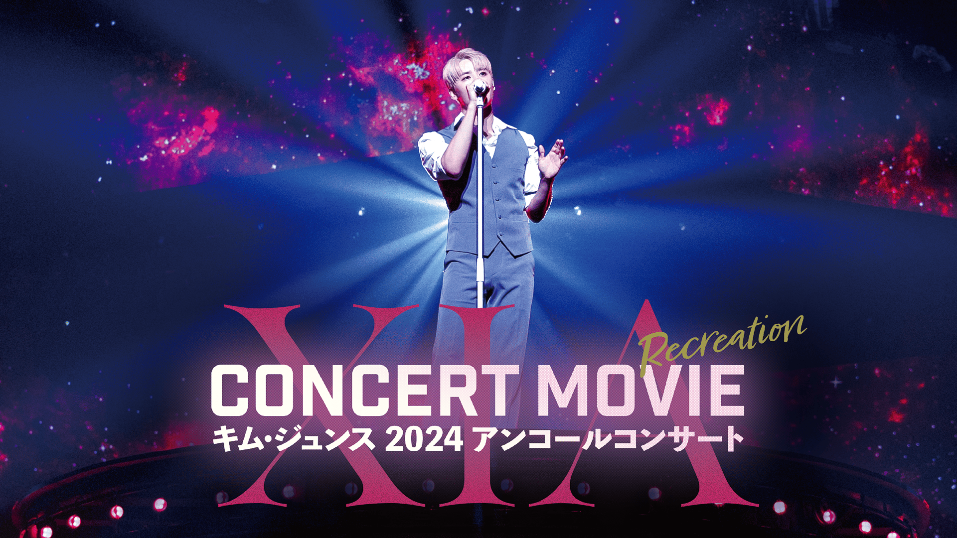 XIA CONCERT MOVIE:RECREATION ~キム・ジュンス2024アンコール