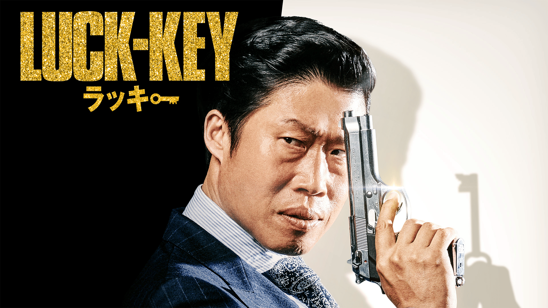 LUCK-KEY/ラッキー (韓国・中国ドラマ) | 無料動画・見逃し配信を見る 