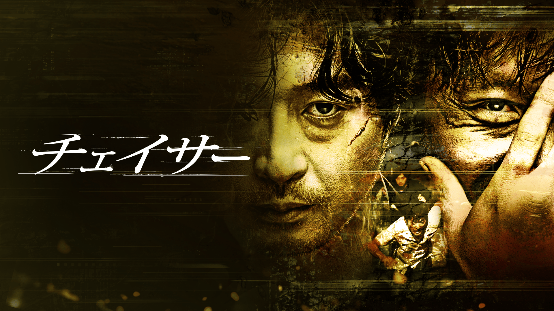 チェイサー (韓国・中国ドラマ) | 無料動画・見逃し配信を見るなら | ABEMA