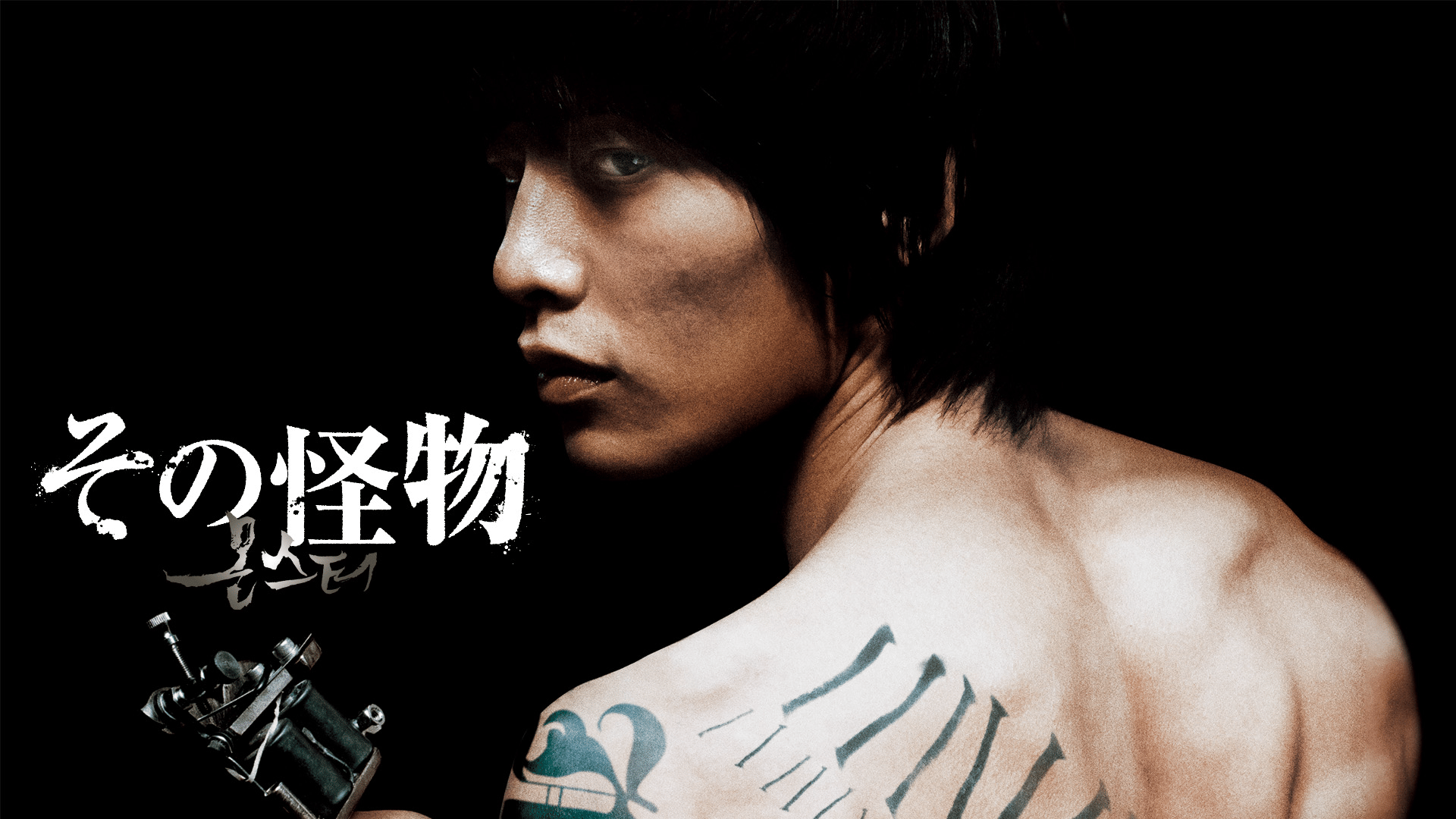 その怪物 (韓国・中国ドラマ) | 無料動画・見逃し配信を見るなら | ABEMA