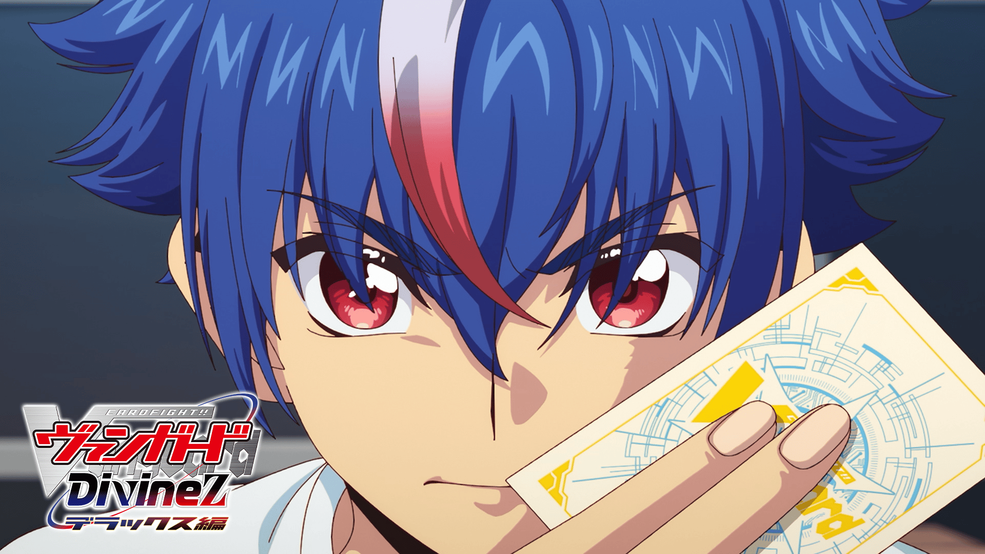 アニメ｜カードファイト!! ヴァンガード Divinez デラックス編の動画や見逃しを無料で見れる配信サイトまとめ